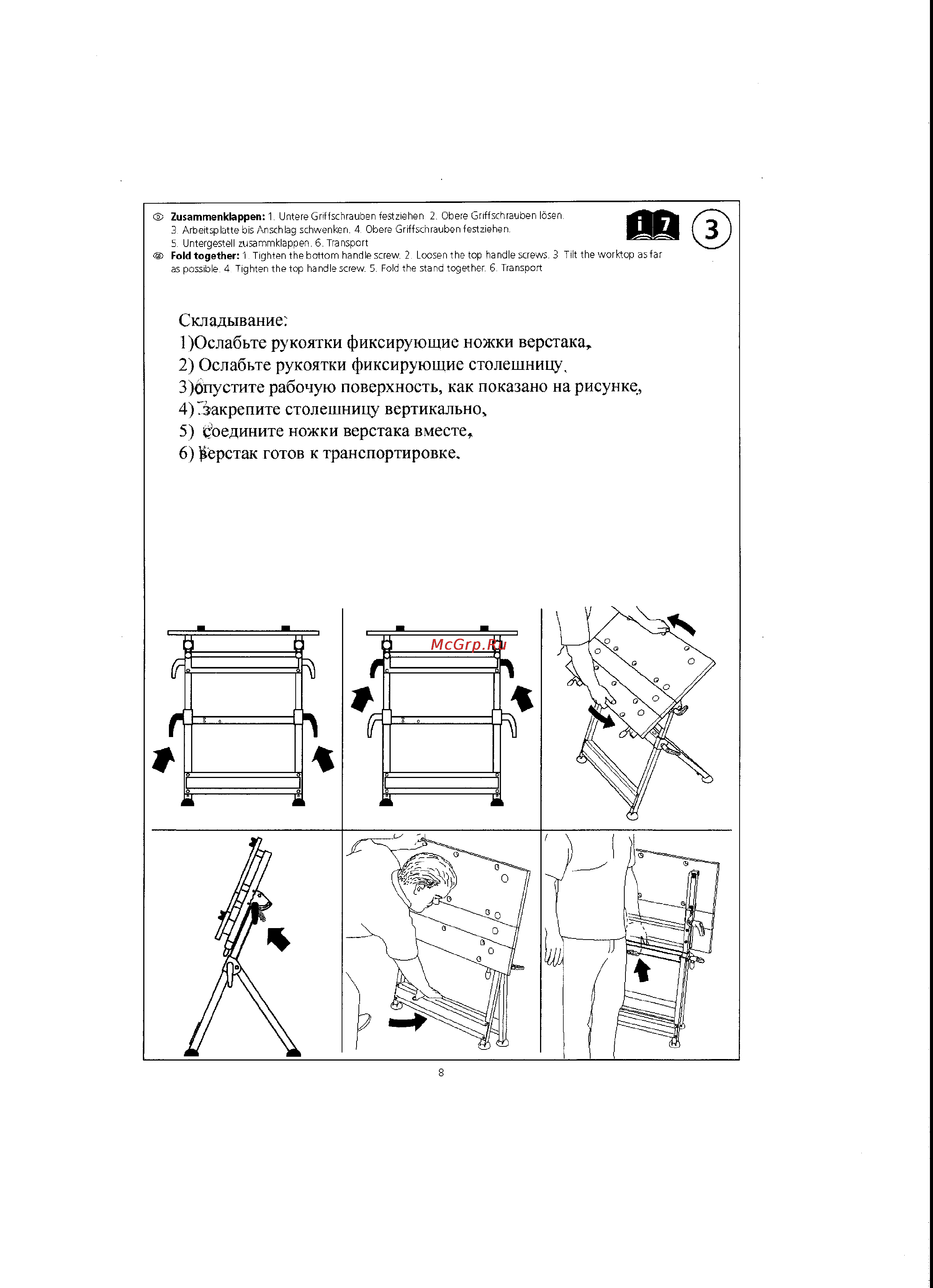 Wolfcraft 6182000 [8/17] Складывание 1 0слабьте рукоятки фиксирующие ножки верстака 2 ослабьте рукоятки фиксирующие столешницу 3 6пустите рабочую поверхность как показано на рисунке 4 закрепите столешницу вертикально 5 соедините ножки верстака вместе 6 верстак готов к транспортировке