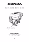 Honda GX340 Инструкция по эксплуатации