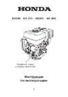 Honda GX270 Инструкция по эксплуатации
