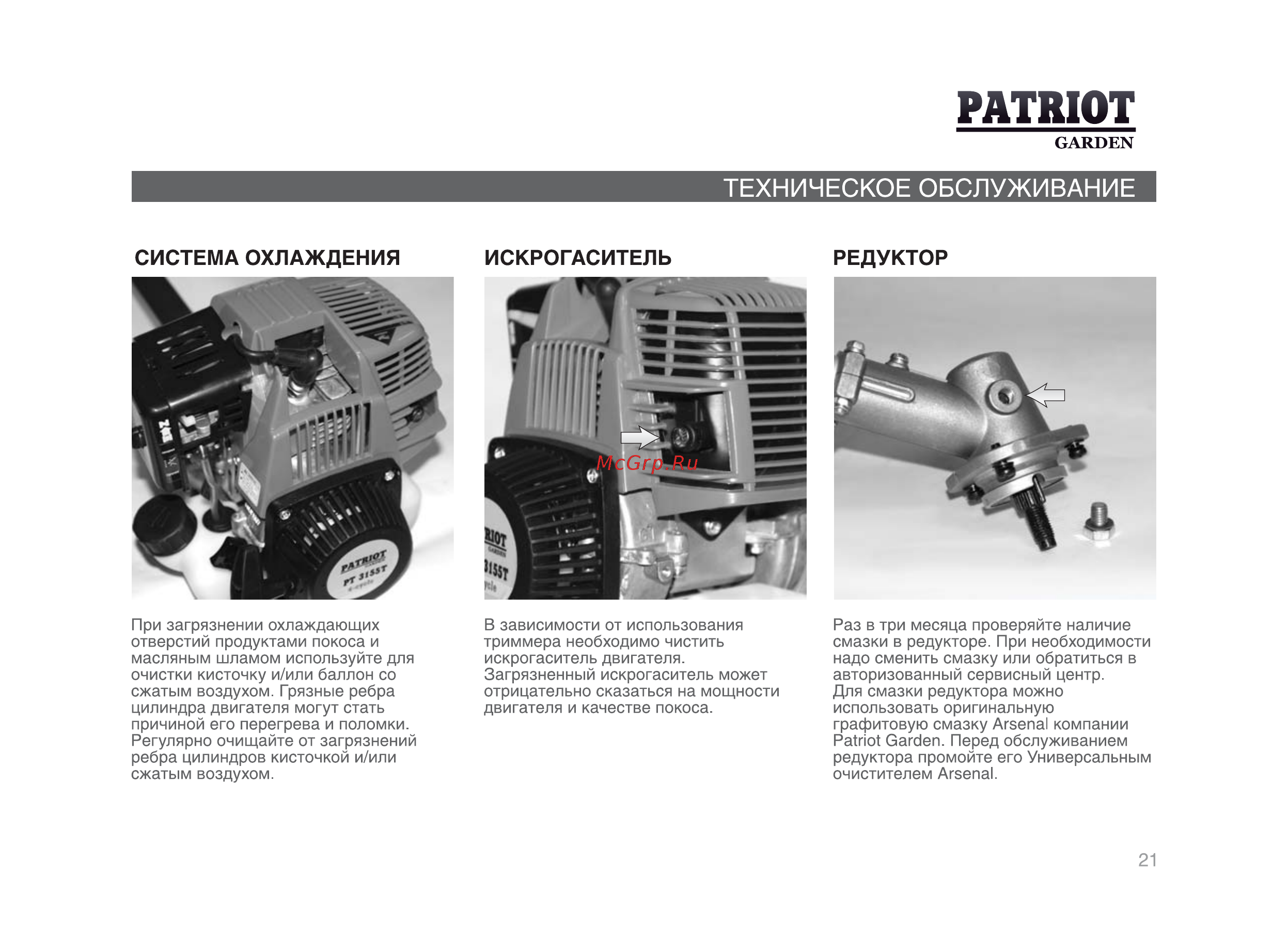 Patriot Garden PT 3155 T [20/29] Система охлаждения искрогаситель редуктор