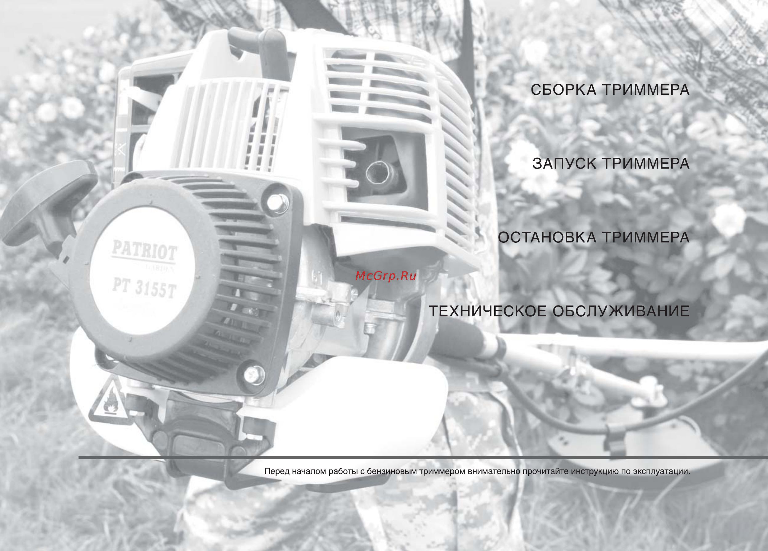 Patriot Garden PT 3155 T Инструкция по эксплуатации онлайн [8/29] 15709