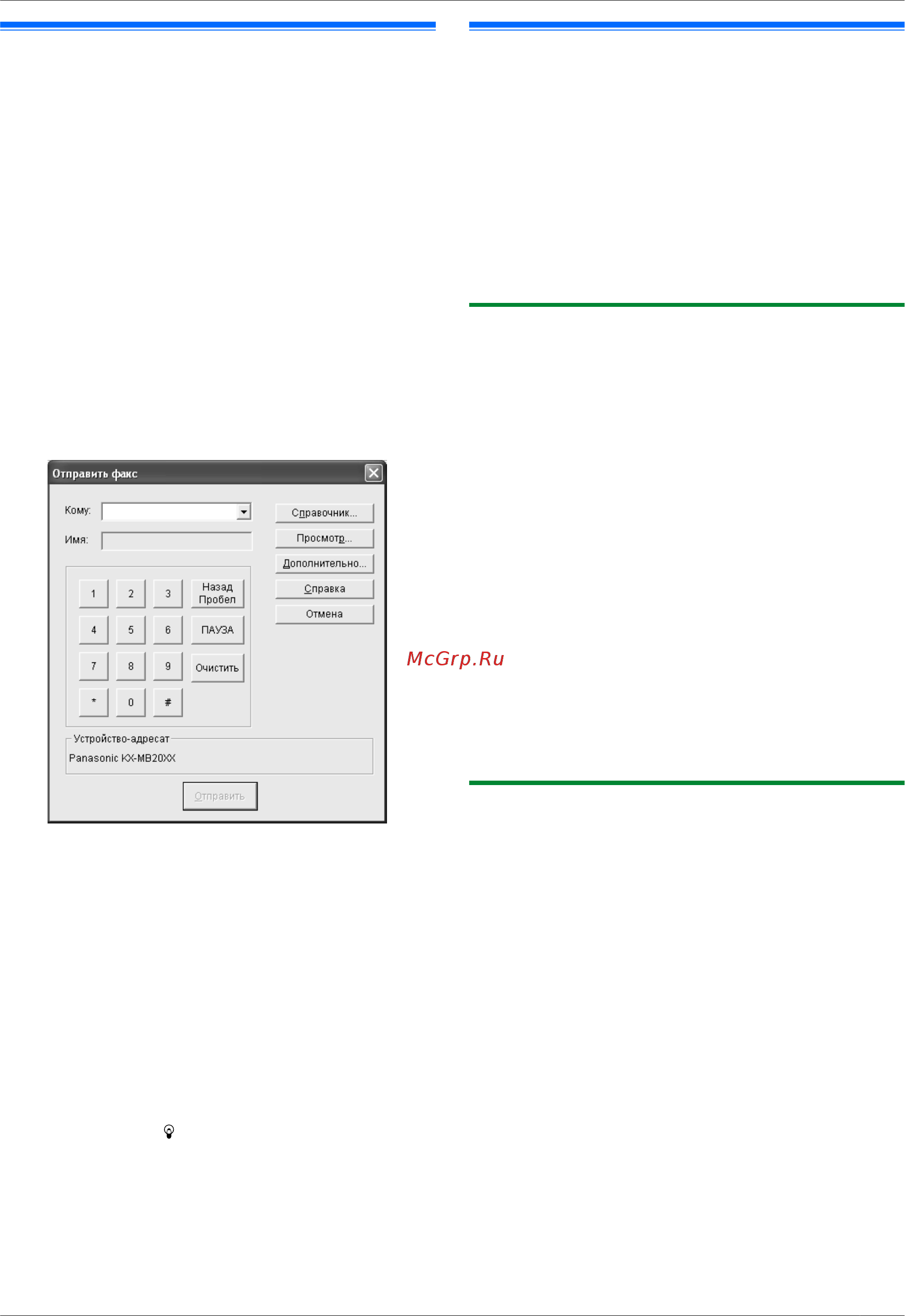 Panasonic KX-MB1900 RU [51/132] Отправка электронного документа как факсимильного сообщения с вашего компьютера