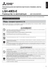Mitsubishi Electric LGH-40ES-E Инструкция по эксплуатации