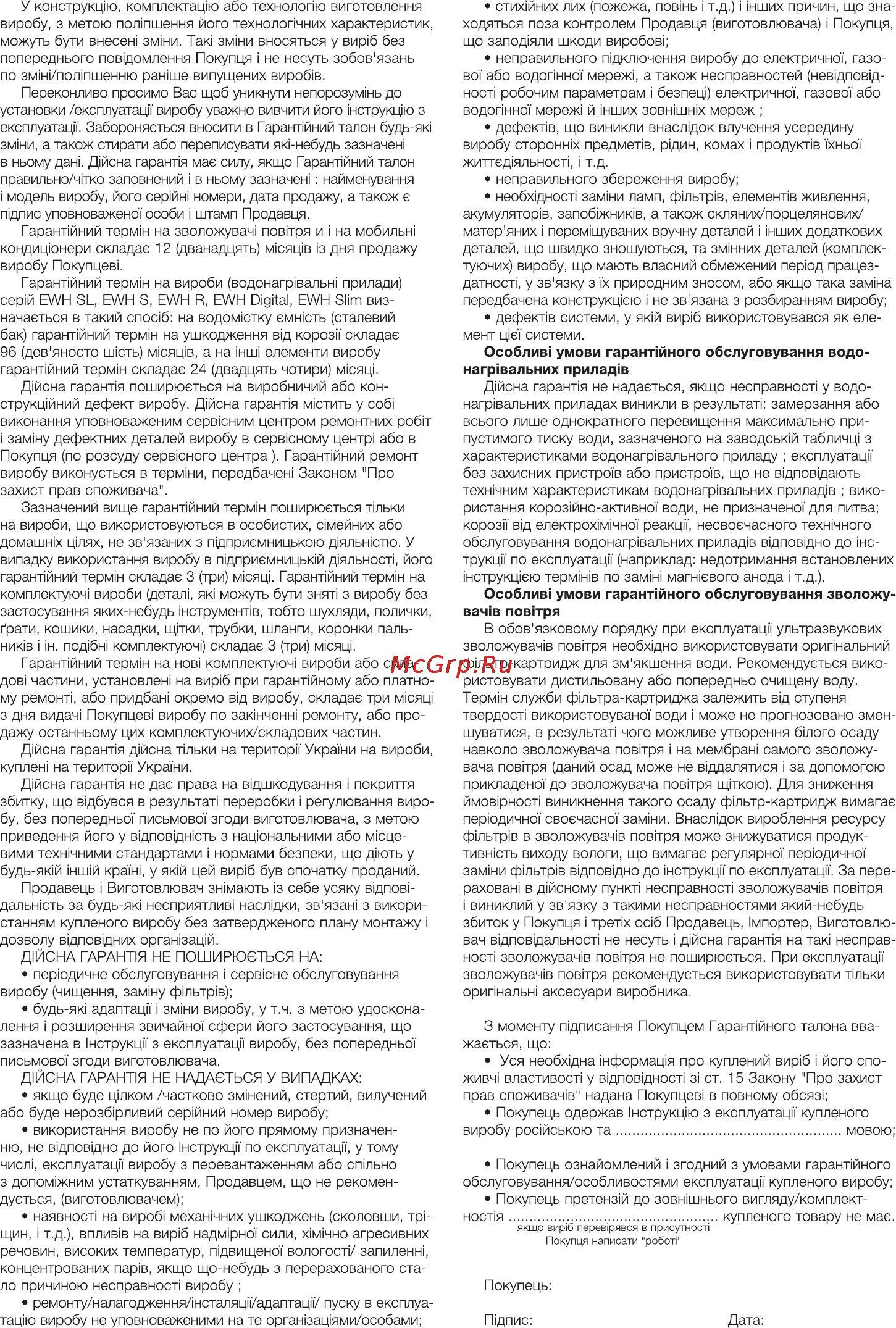 Electrolux GCB 24 Basic X i [27/28] Особлив умови гарант йного обслуговування зволожу