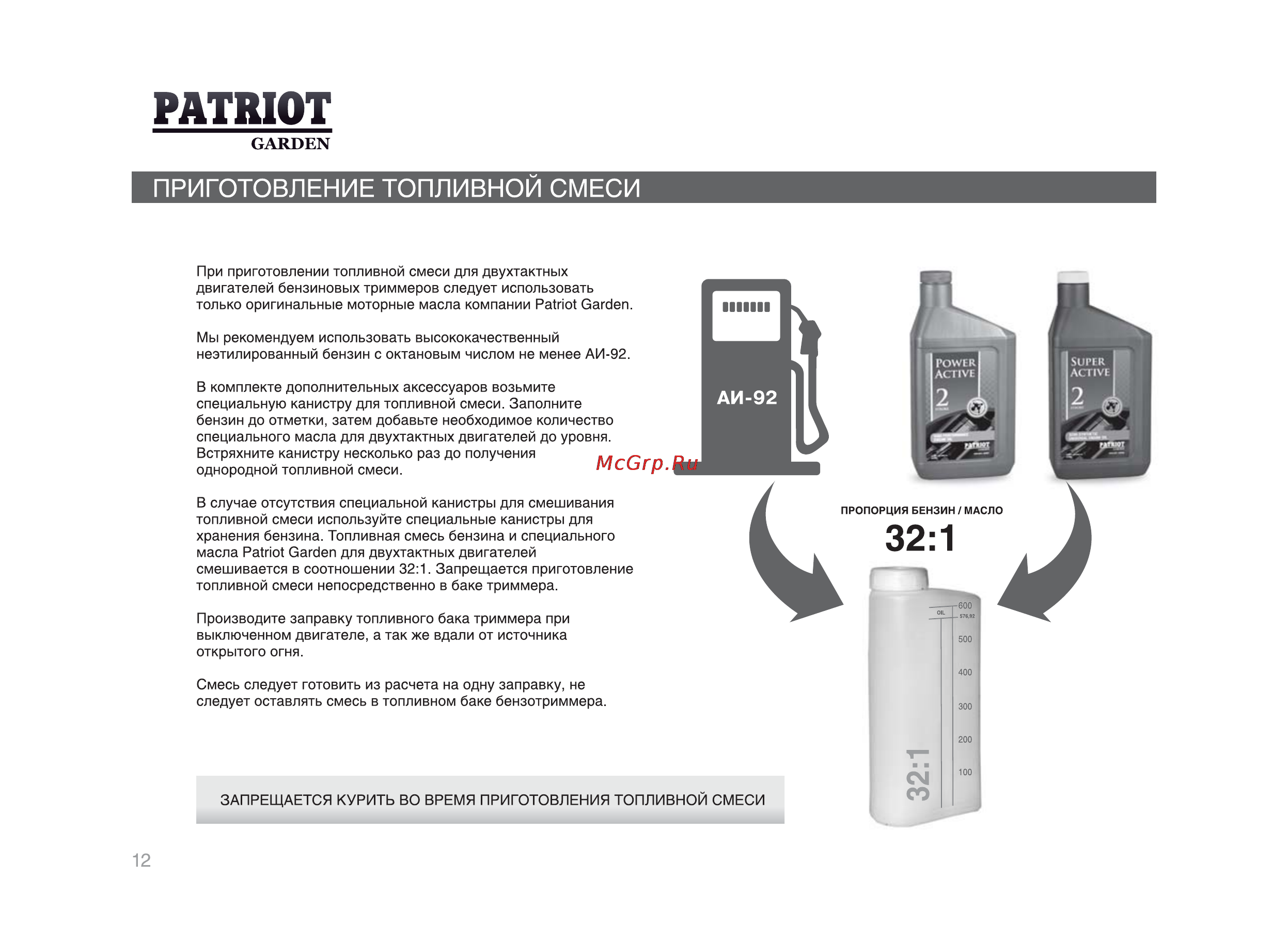 Patriot Garden PT 2540 [11/25] Приготовление топливной смеси
