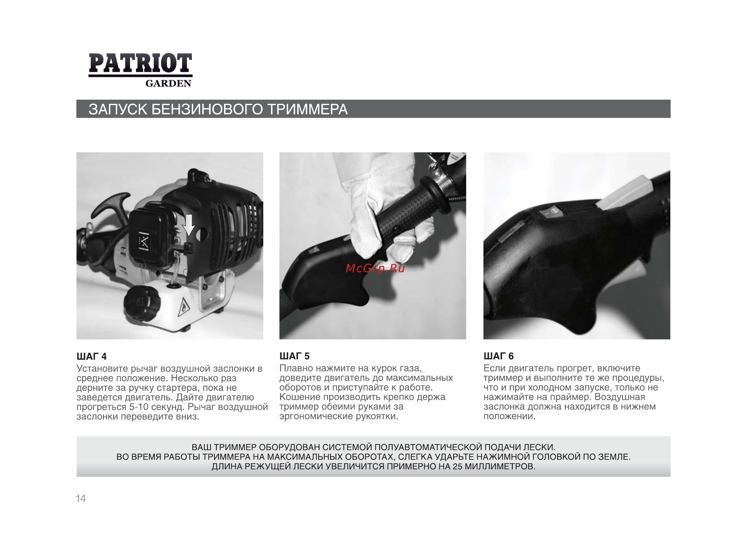 Patriot Garden PT 2540 [13/25] Запуск бензинового триммера