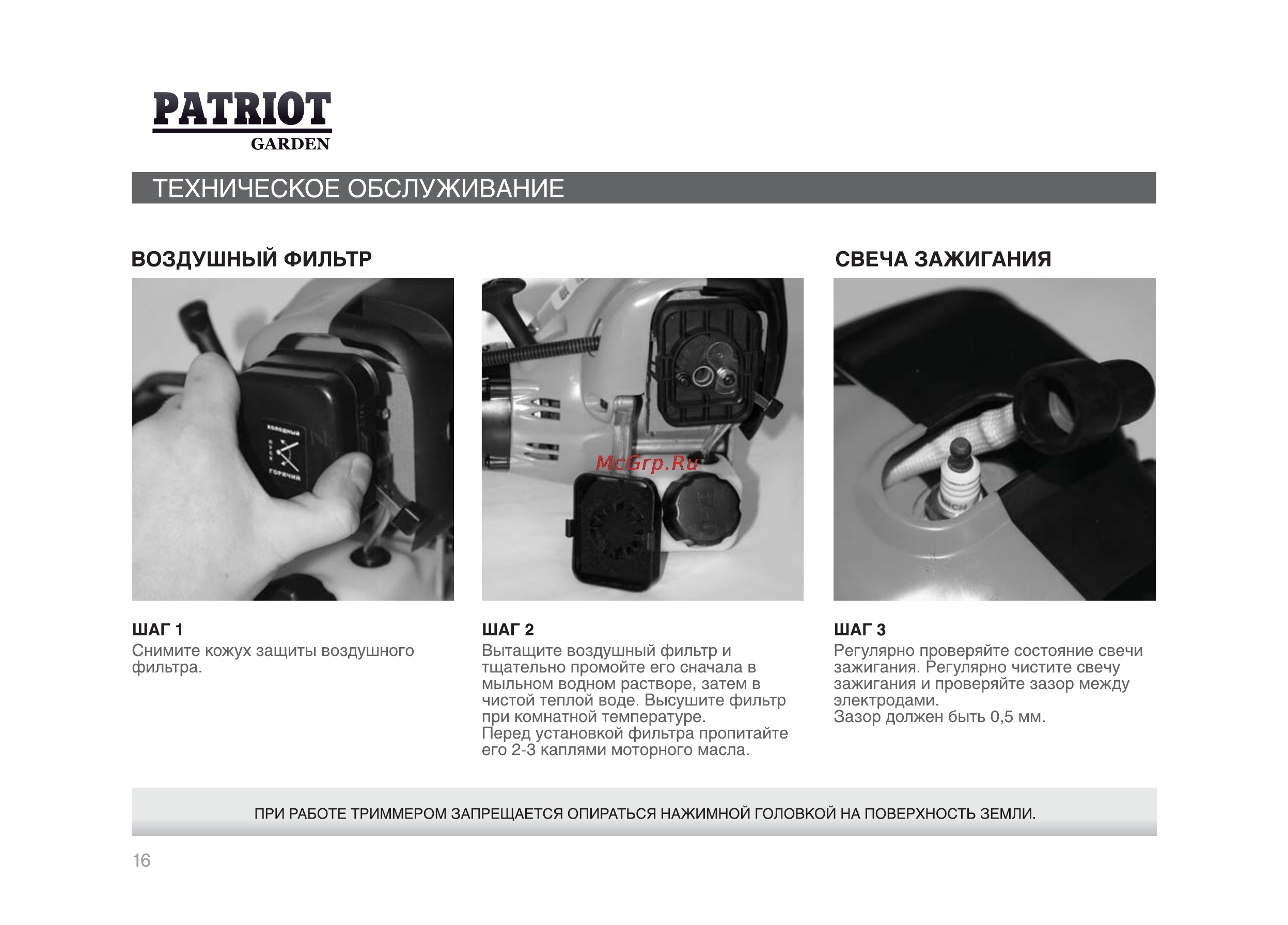 Patriot Garden PT 2540 [15/25] Техническое обслуживание