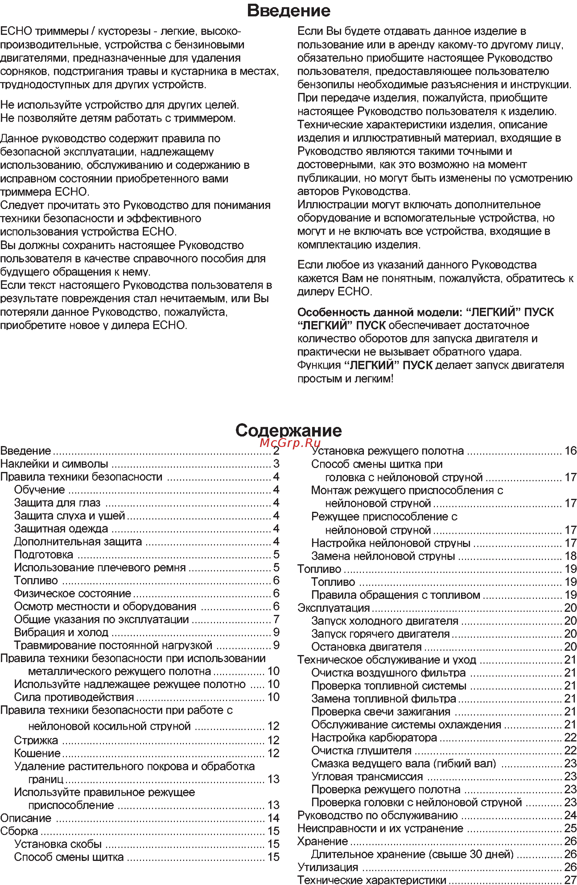 Echo SRM-2655SI Инструкция по эксплуатации онлайн [2/28] 15973