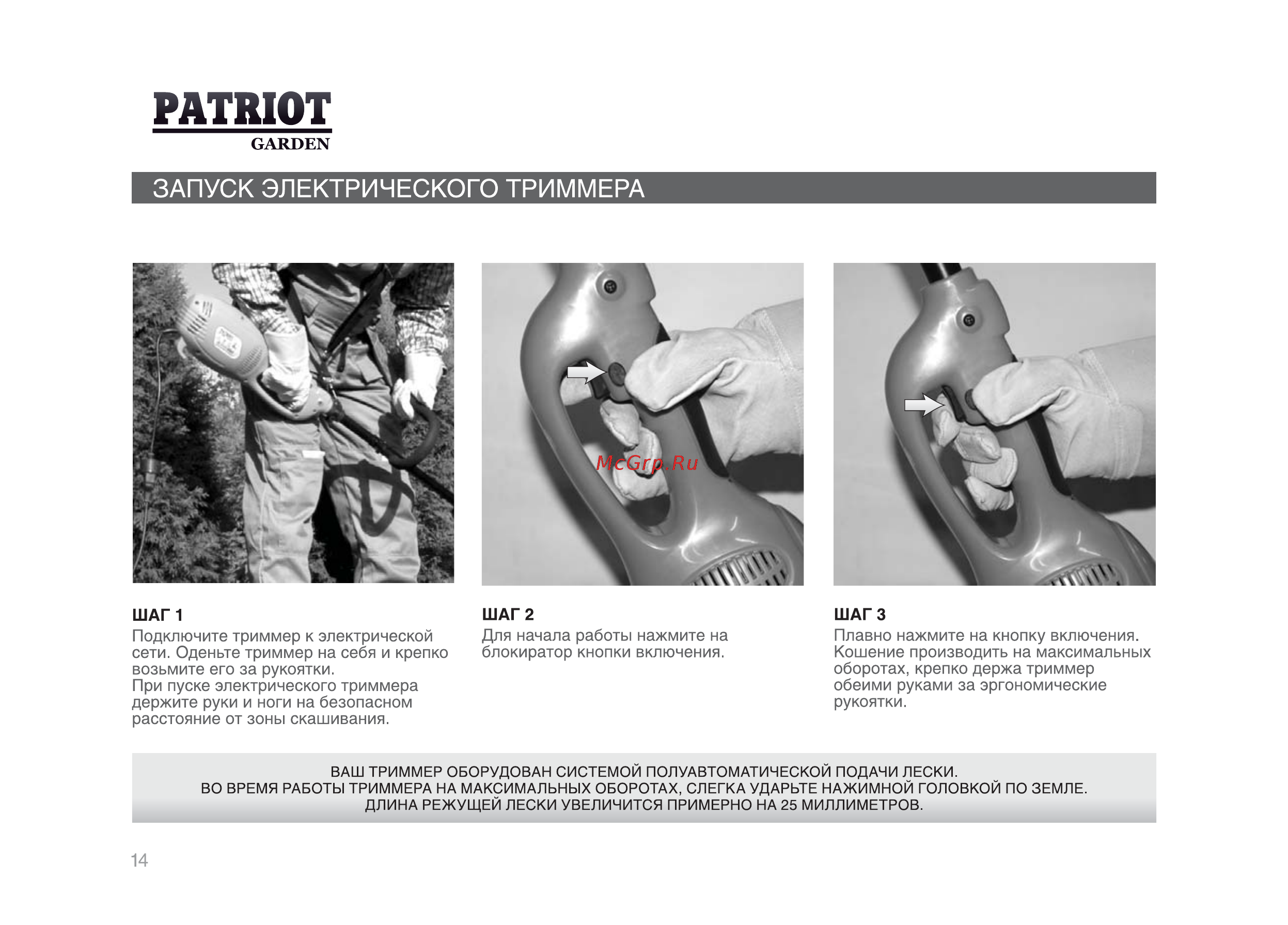 Patriot -Garden ET 1200 + нож [13/25] Запуск электрического триммера