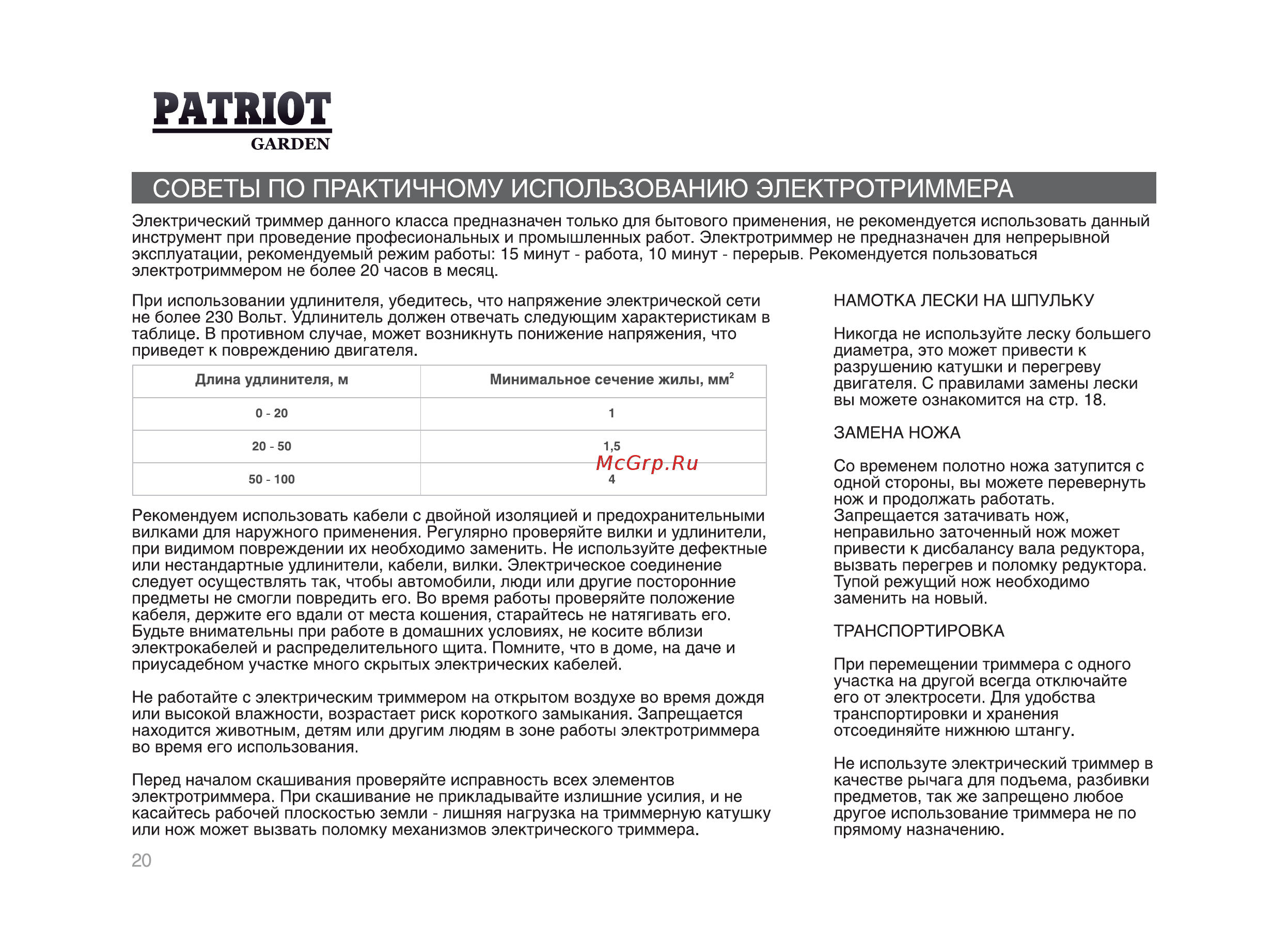 Patriot ET 1200 [19/25] Советы по практичному использованию электротриммера