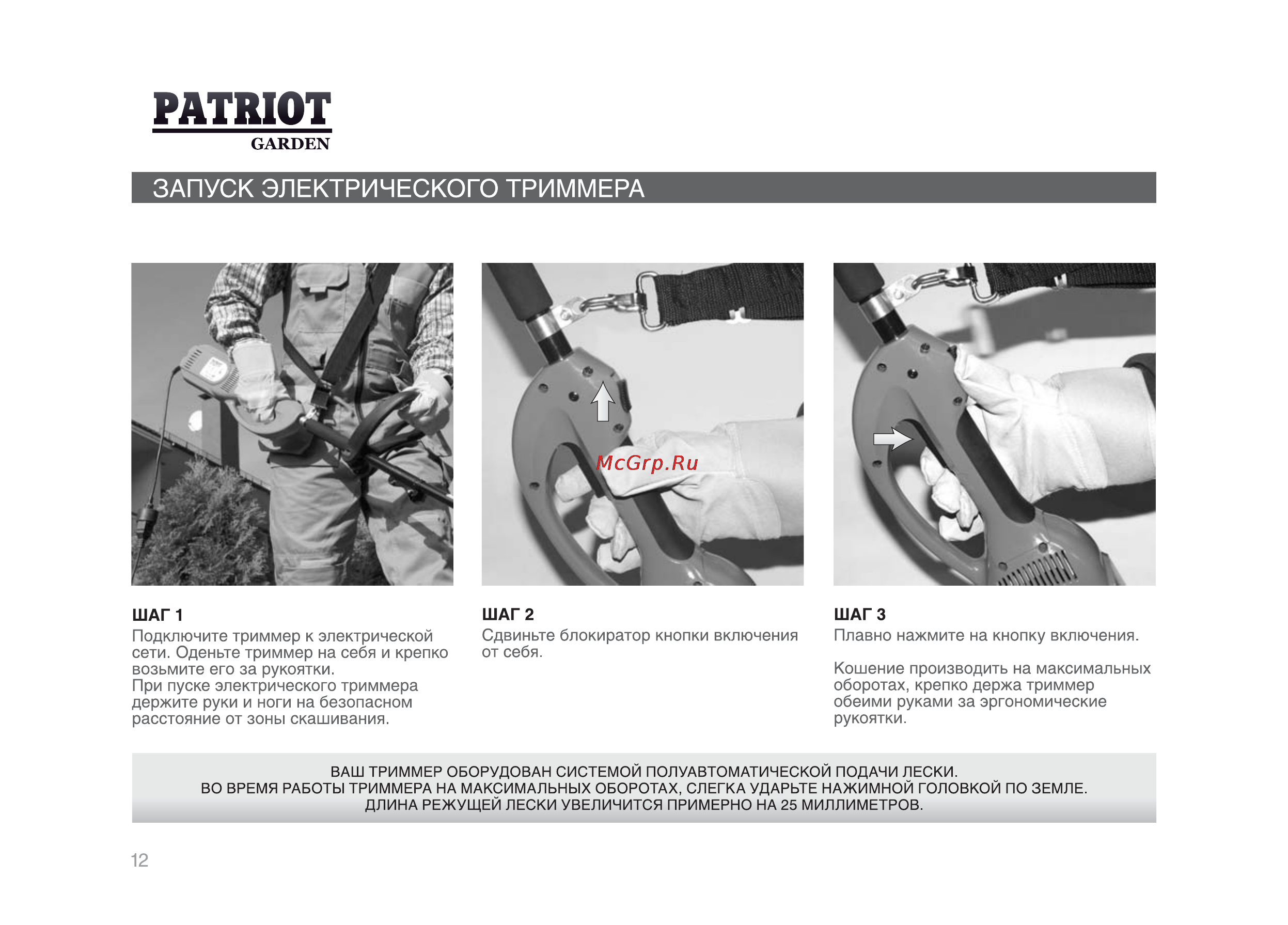 Patriot ELT 1000 [11/21] Запуск электрического триммера