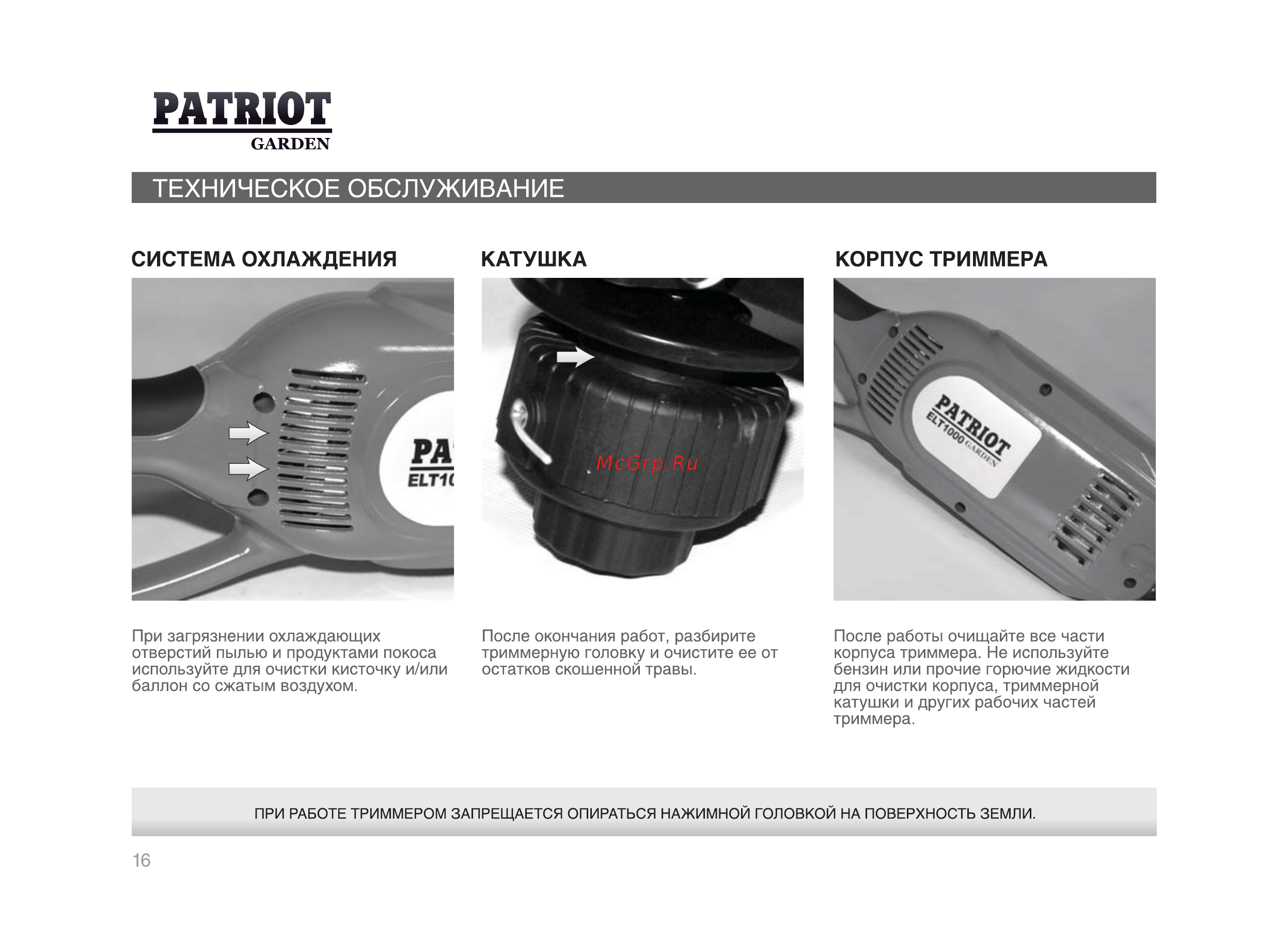 Patriot ELT 1200 [15/21] Система охлаждения катушка корпус триммера