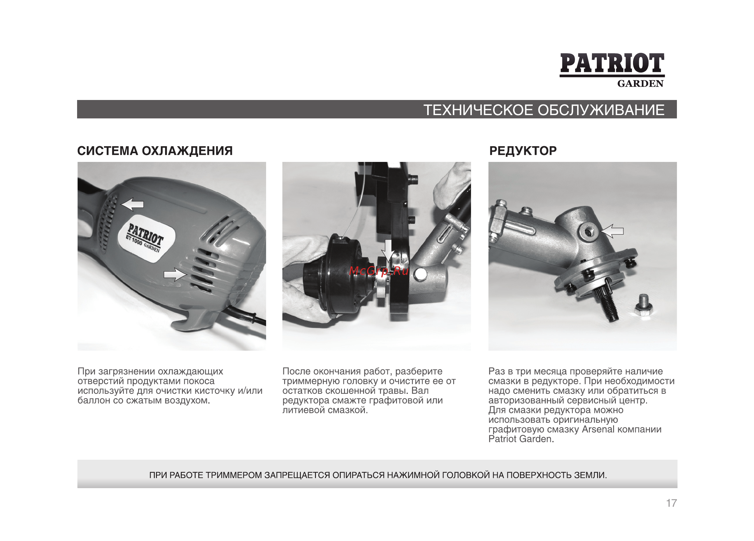Patriot ЕТ 1255 + нож [17/32] Техническое обслуживание