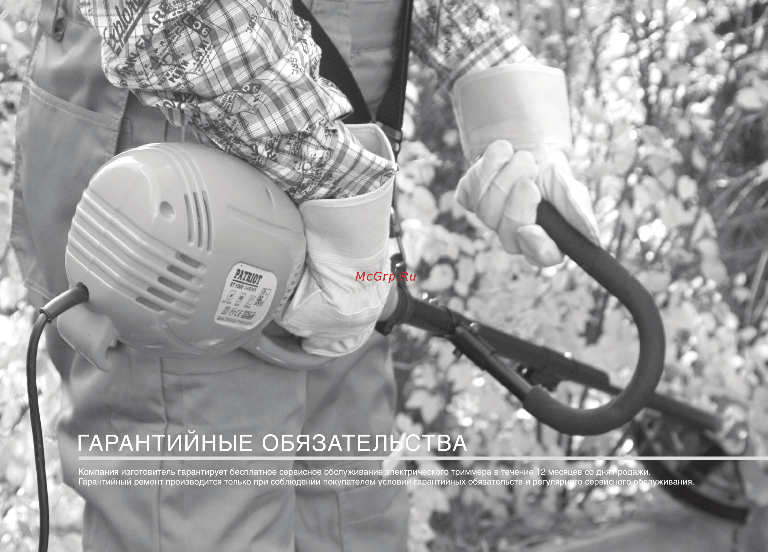 Patriot ЕТ 1255 + нож [22/32] Гарантийные обязательства г