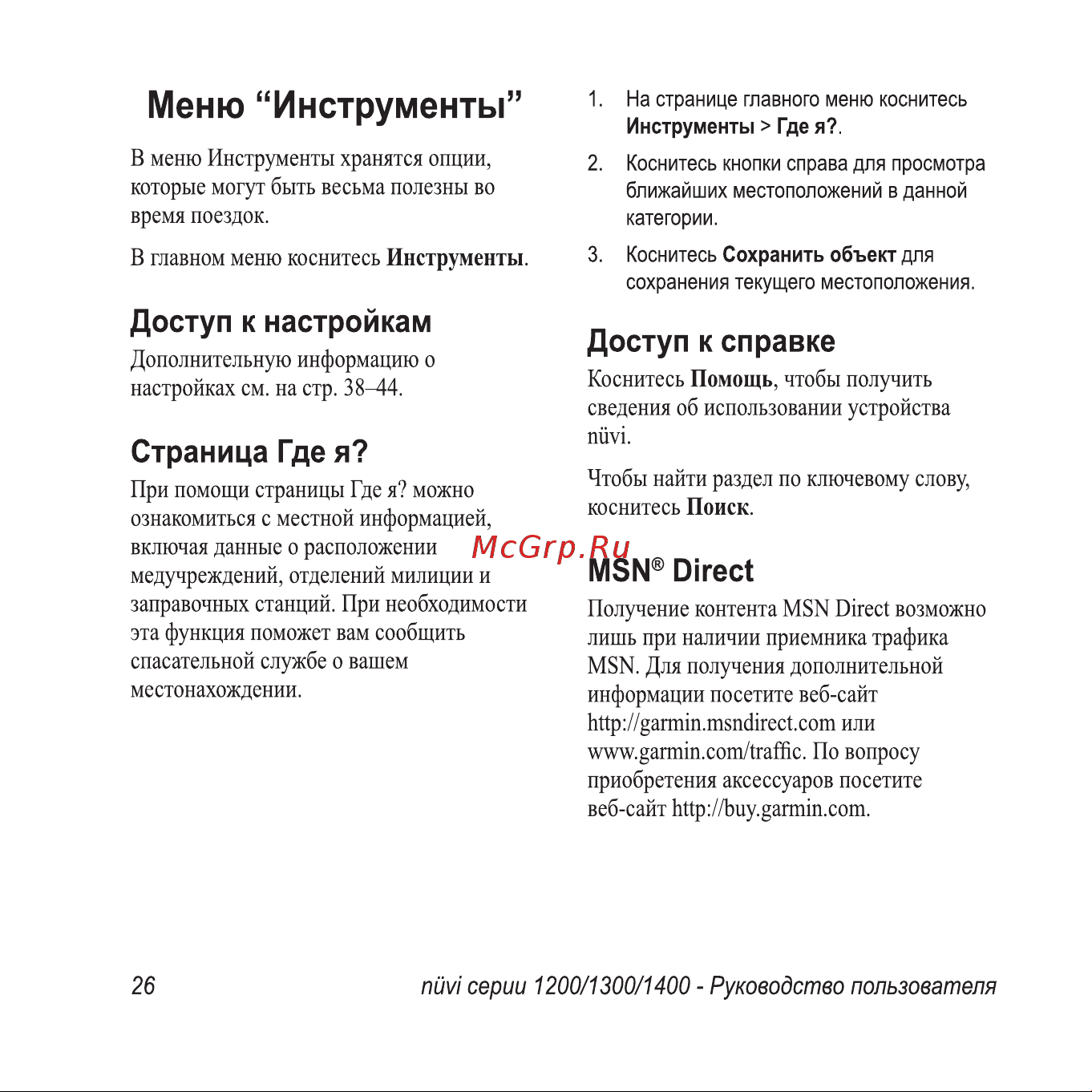 Garmin nuvi 1300 Инструкция по эксплуатации онлайн [32/76] 8773