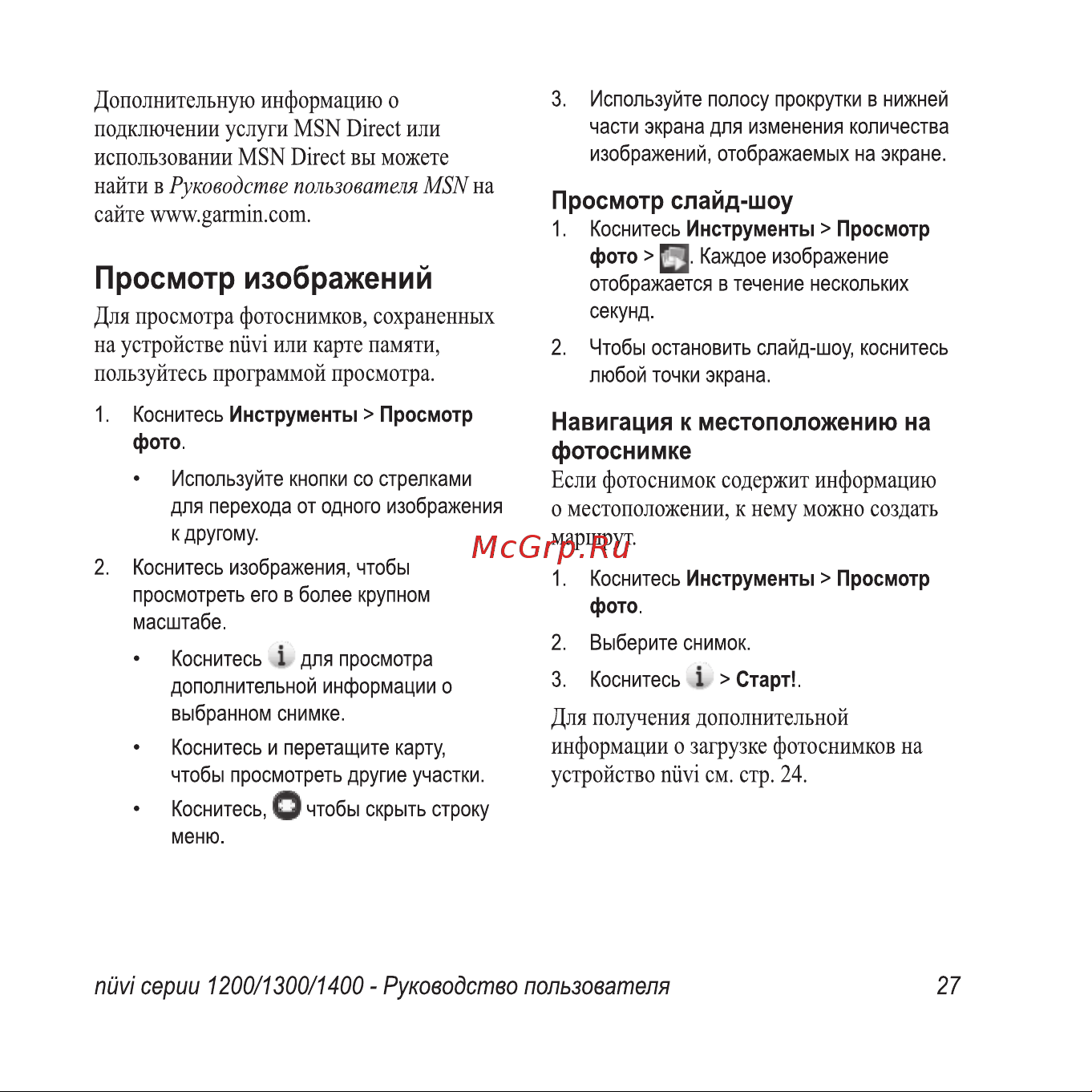 Garmin nuvi 1300 Инструкция по эксплуатации онлайн [33/76] 8773