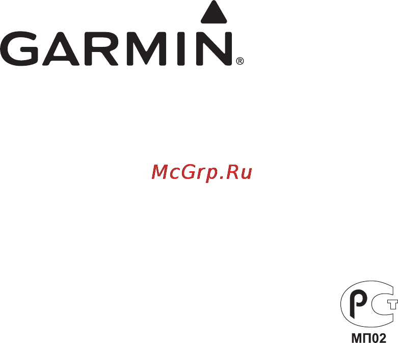 Garmin nuvi 1410 [72/72] Для получения последних бесплатных обновлений по кроме картографических данных в течение всего срока эксплуатации устройств garmin посетите веб сайт компании garmin по адресу www garmin com