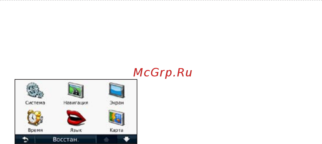 Garmin Nuvi 1410T [44/72] Изменение системных параметров