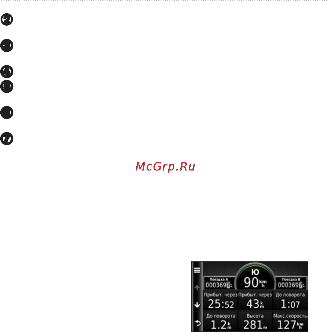 Garmin nuvi 3790T [29/80] Просмотр информации о поездке