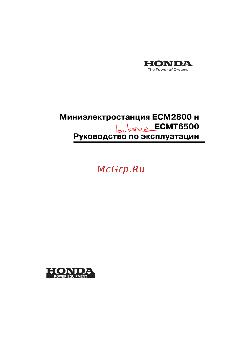 Honda ECMT6500 Инструкция по эксплуатации