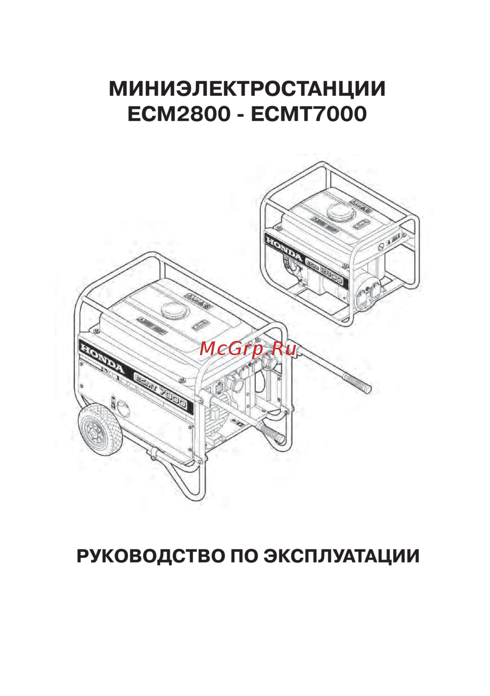 Honda ECM2800 Инструкция по эксплуатации