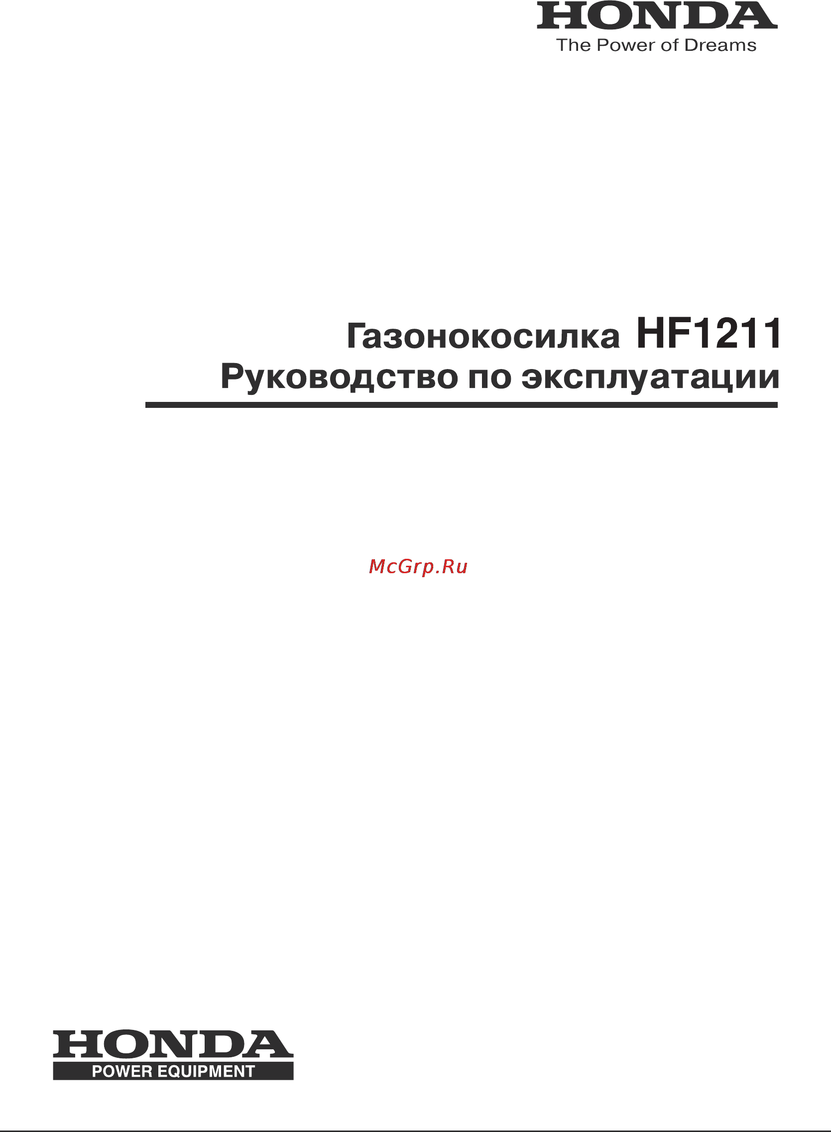 Honda HF1211 Инструкция по эксплуатации онлайн