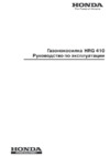 Honda HRG410 Инструкция по эксплуатации