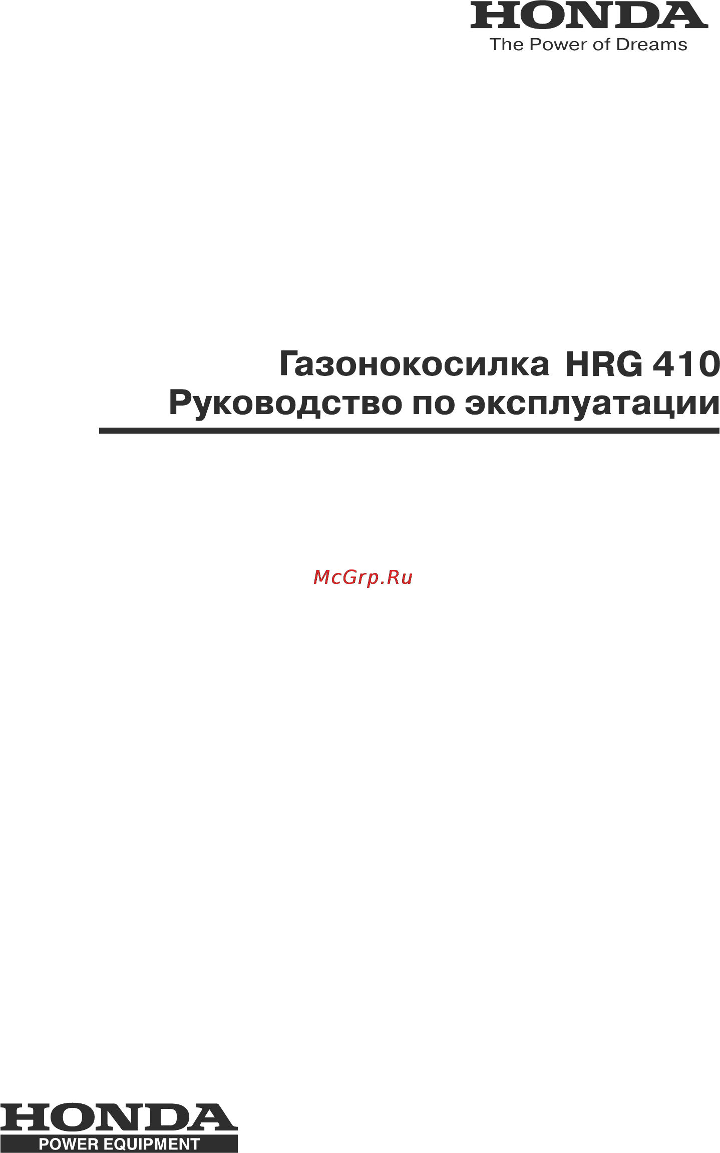 Honda HRG410 Инструкция по эксплуатации онлайн