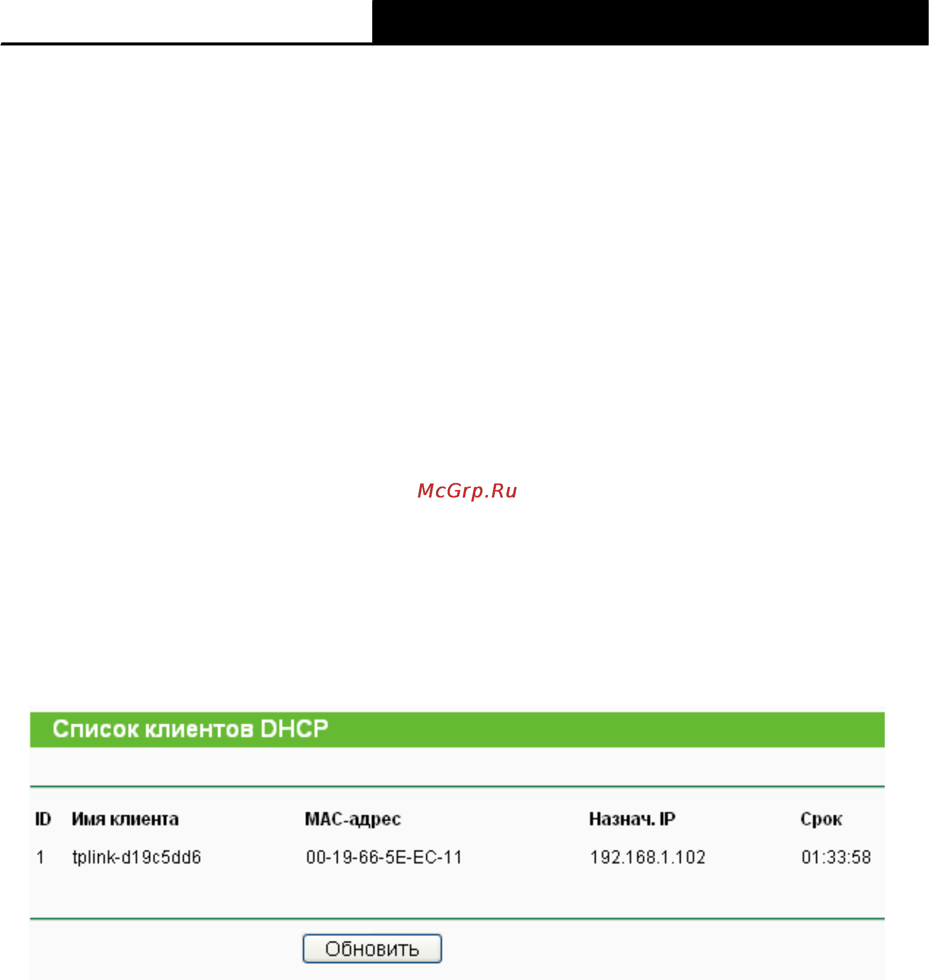 Tp-Link TL-WR741ND [54/108] Список dhcp клиентов
