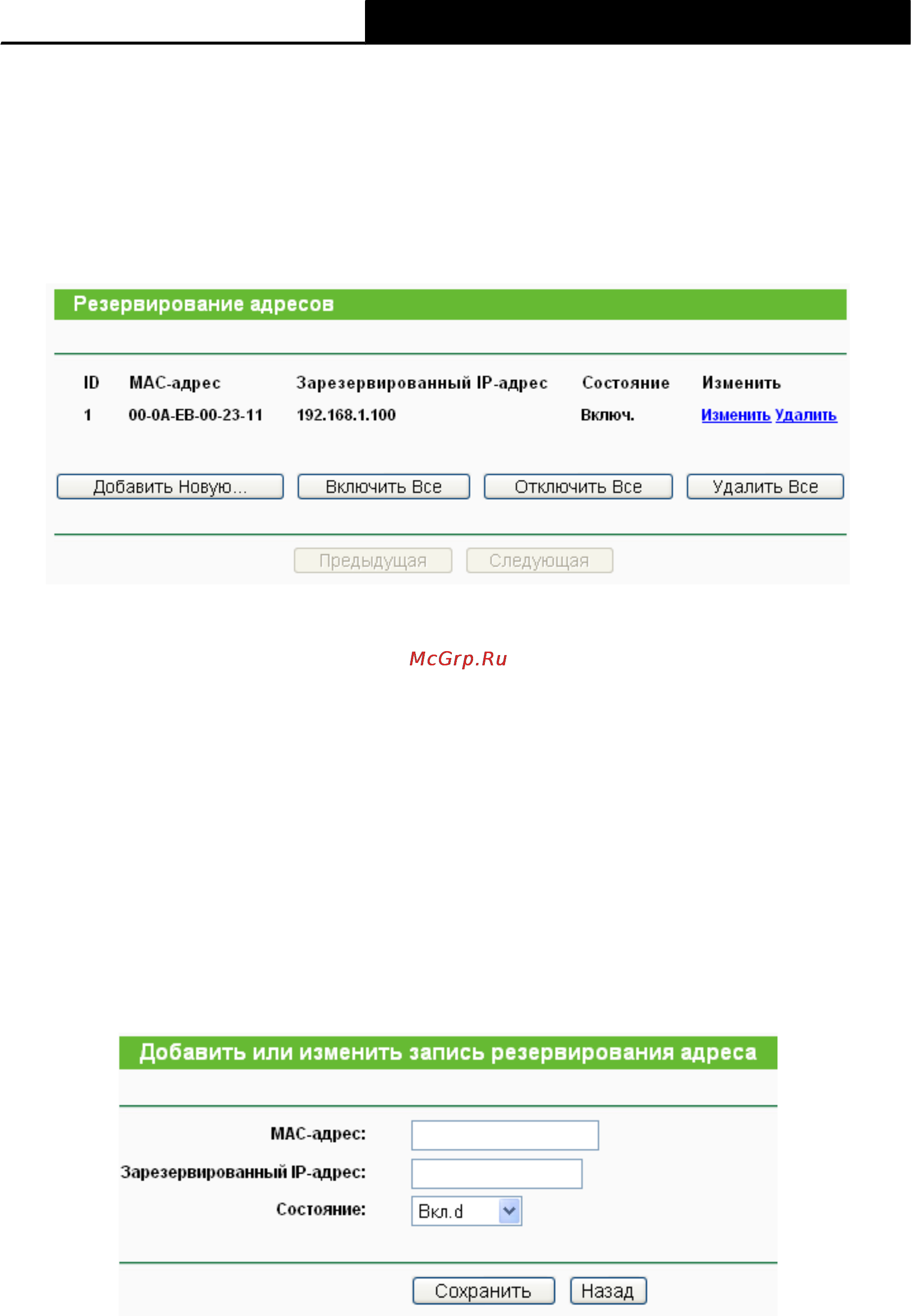 Tp-Link TL-WR741ND [55/108] Резервирование адресов