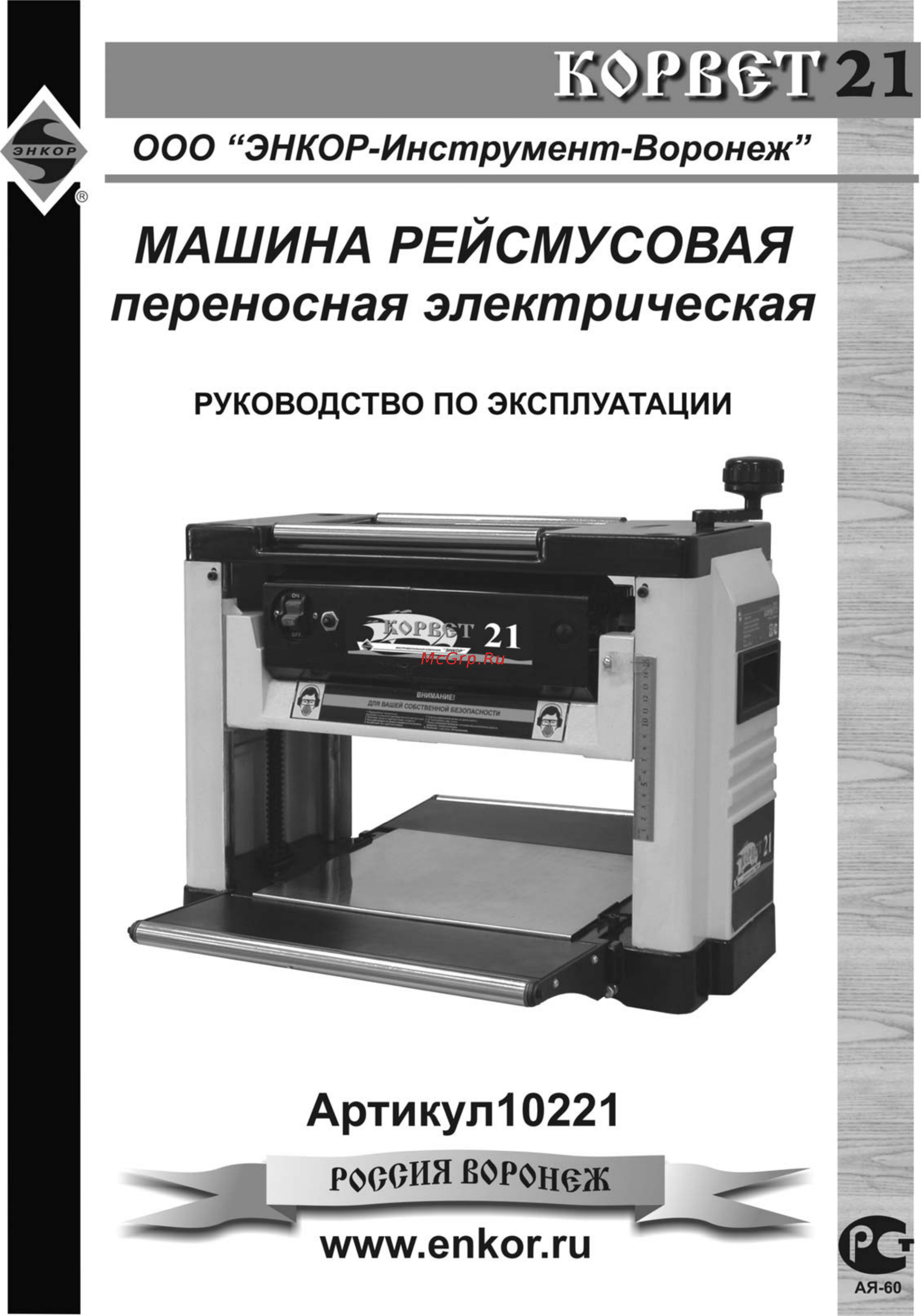 Энкор Корвет-21 10221 Инструкция по эксплуатации онлайн