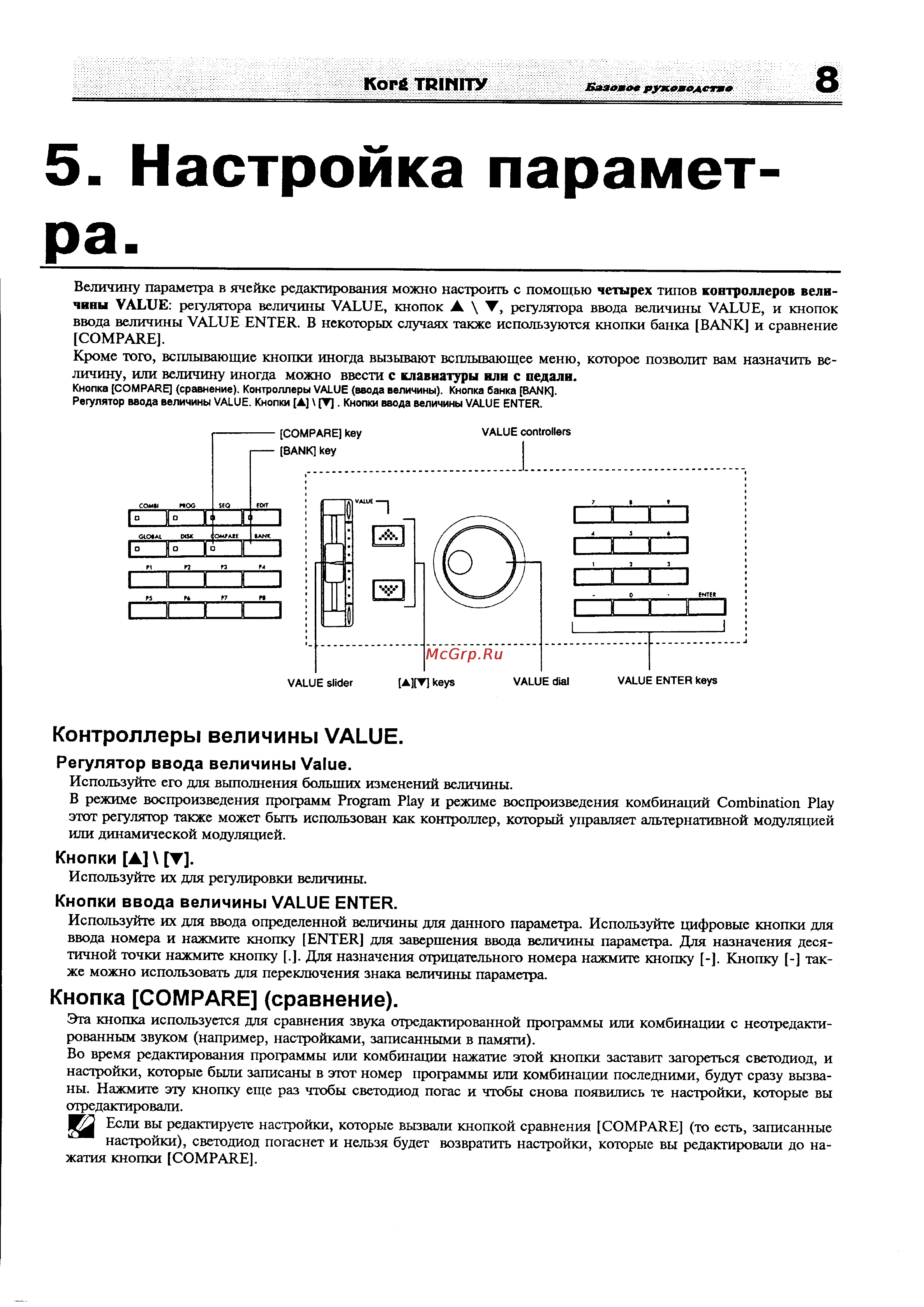 Korg Trinity [16/81] Настройка параметра