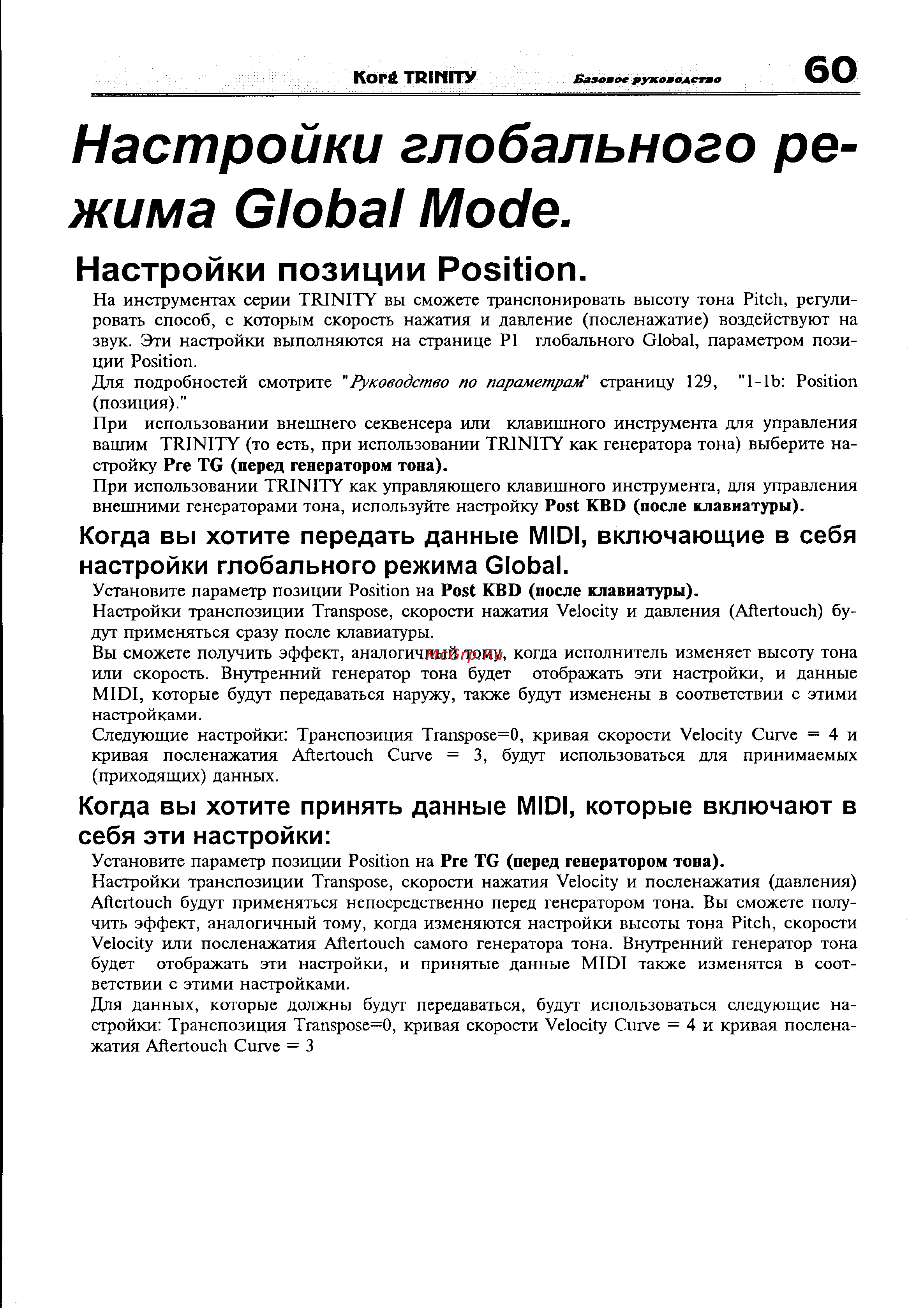 Korg Trinity [66/81] Настройки глобального режима global mode