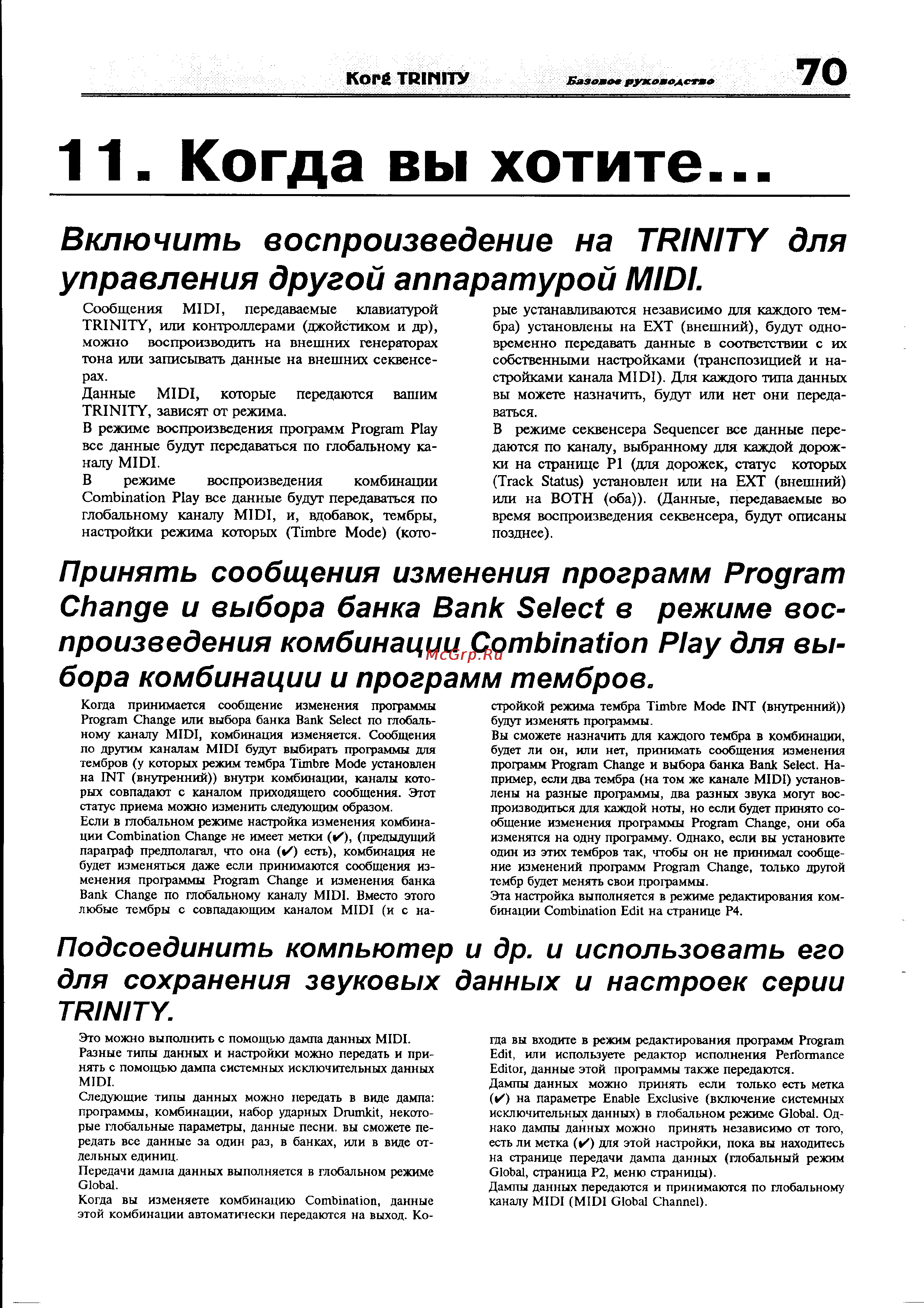 Korg Trinity [76/81] Когда вы хотите