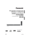 Panasonic DVD-S38 Инструкция по эксплуатации