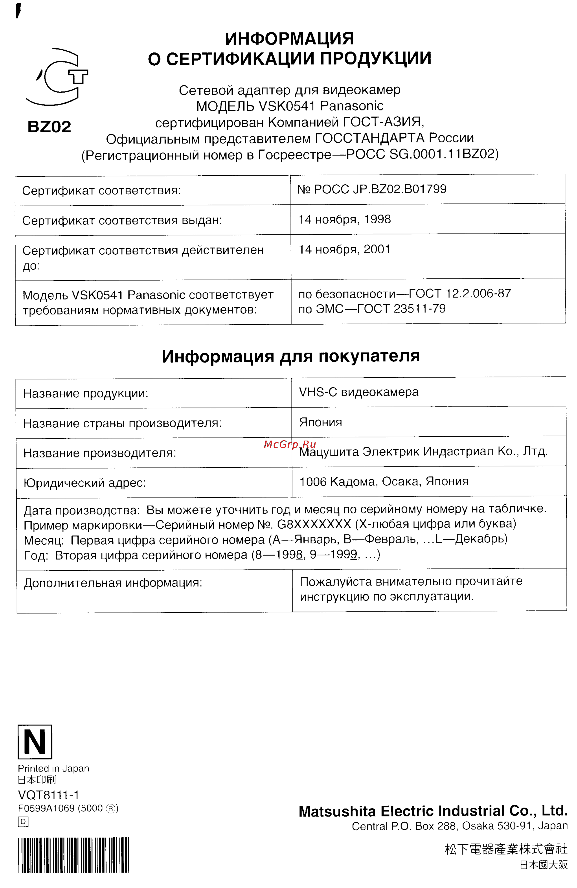 Panasonic NV-VX87EN [183/183] Информация