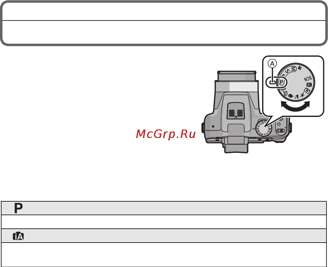Panasonic LUMIX DMC-FZ48 [16/36] Выбор режима записи