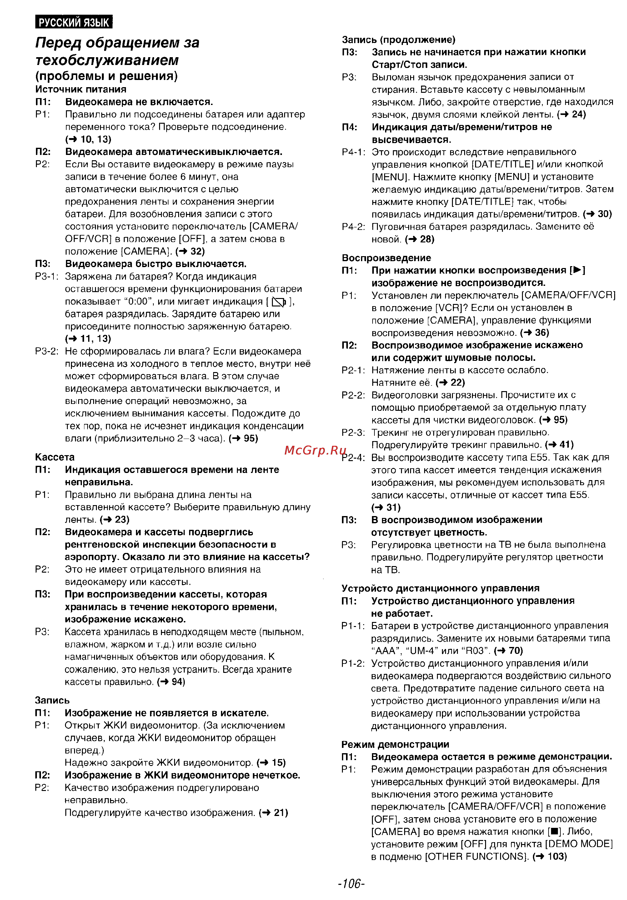 Panasonic NV-VS5EN [106/107] Перед обращением за техобслуживанием