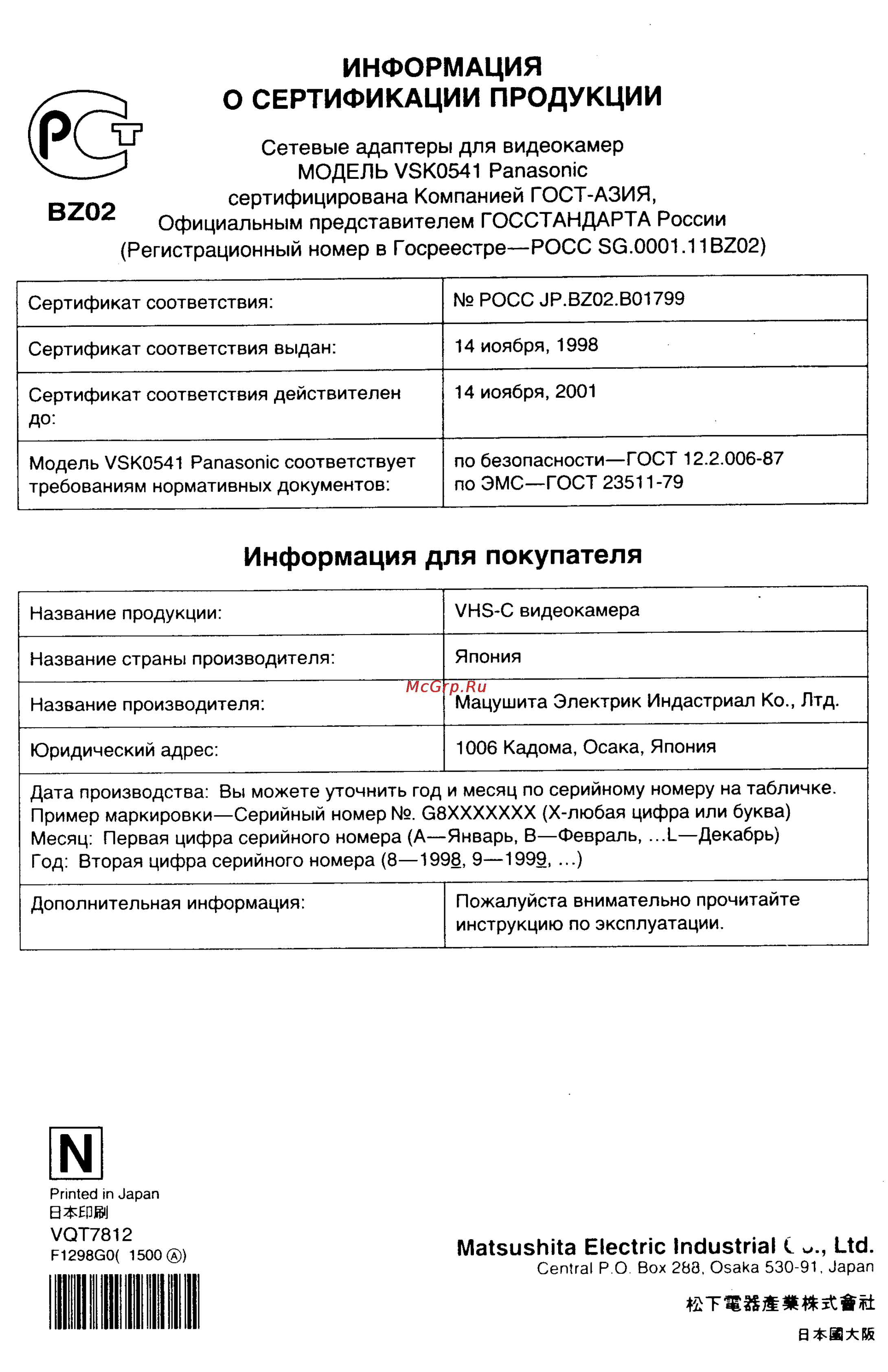 Panasonic NV-RX18EU [141/141] Сертифицирована компанией гост азия