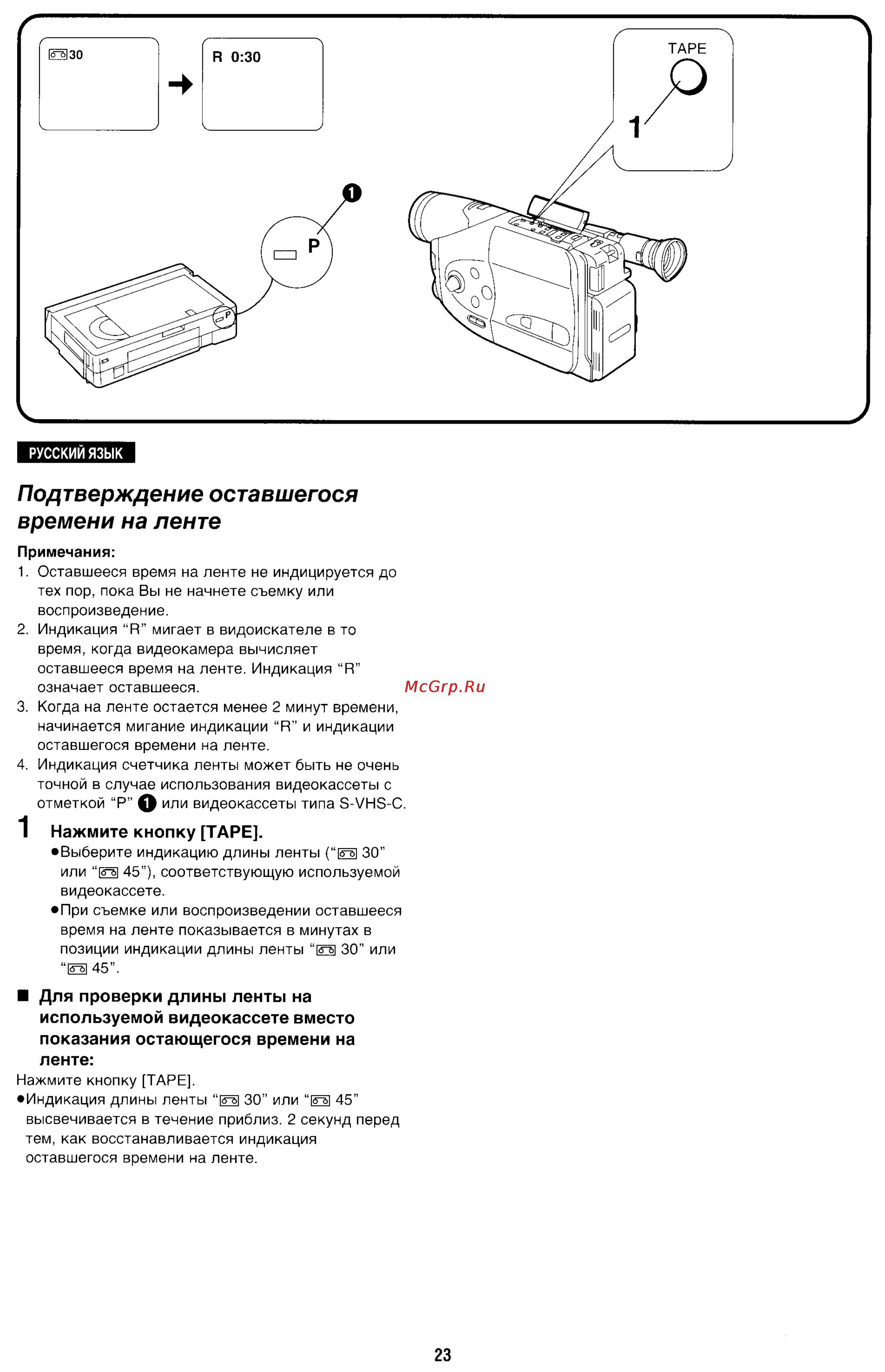Panasonic NV-R11E [23/49] Подтверждение оставшегося времени на ленте