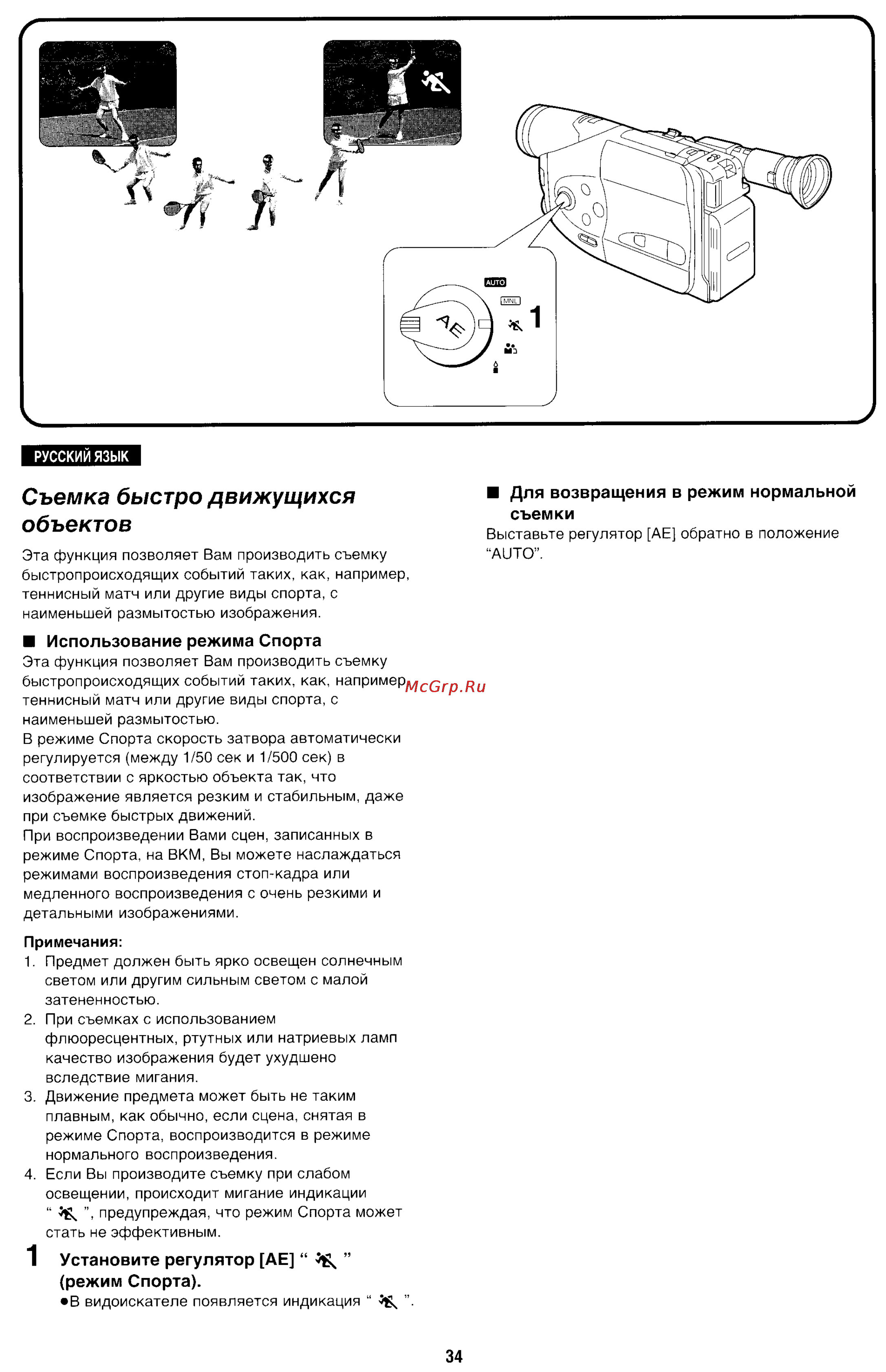 Panasonic NV-R11E [34/49] Съемка быстро движущихся объектов