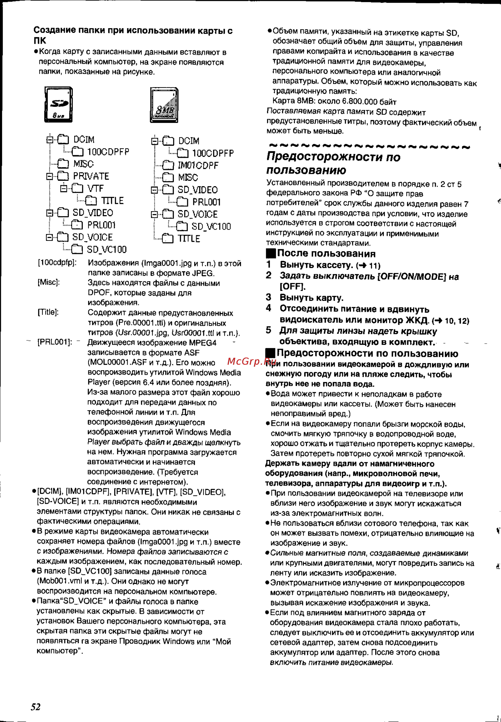 Panasonic NV-MX8EN [52/60] Предосторожности по пользованию