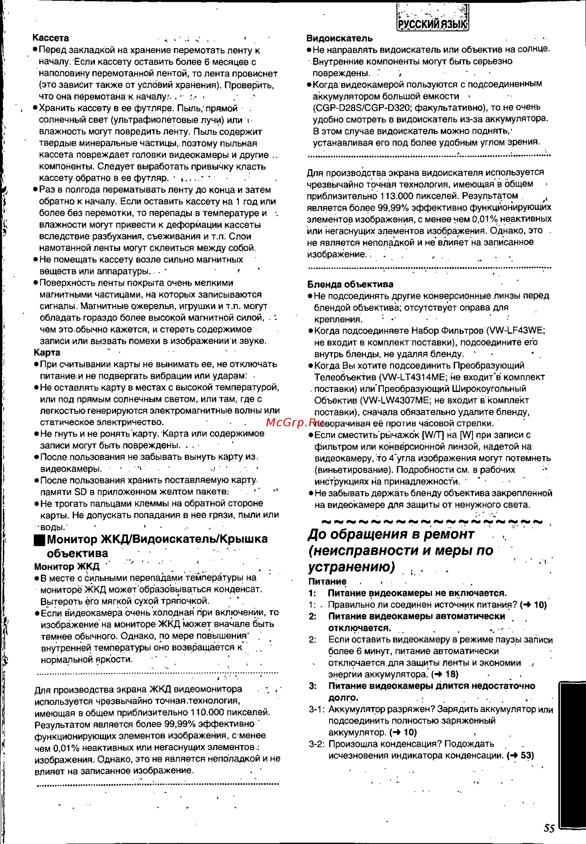Panasonic NV-MX8EN [55/60] До обращения в ремонт неисправности и меры по устранению