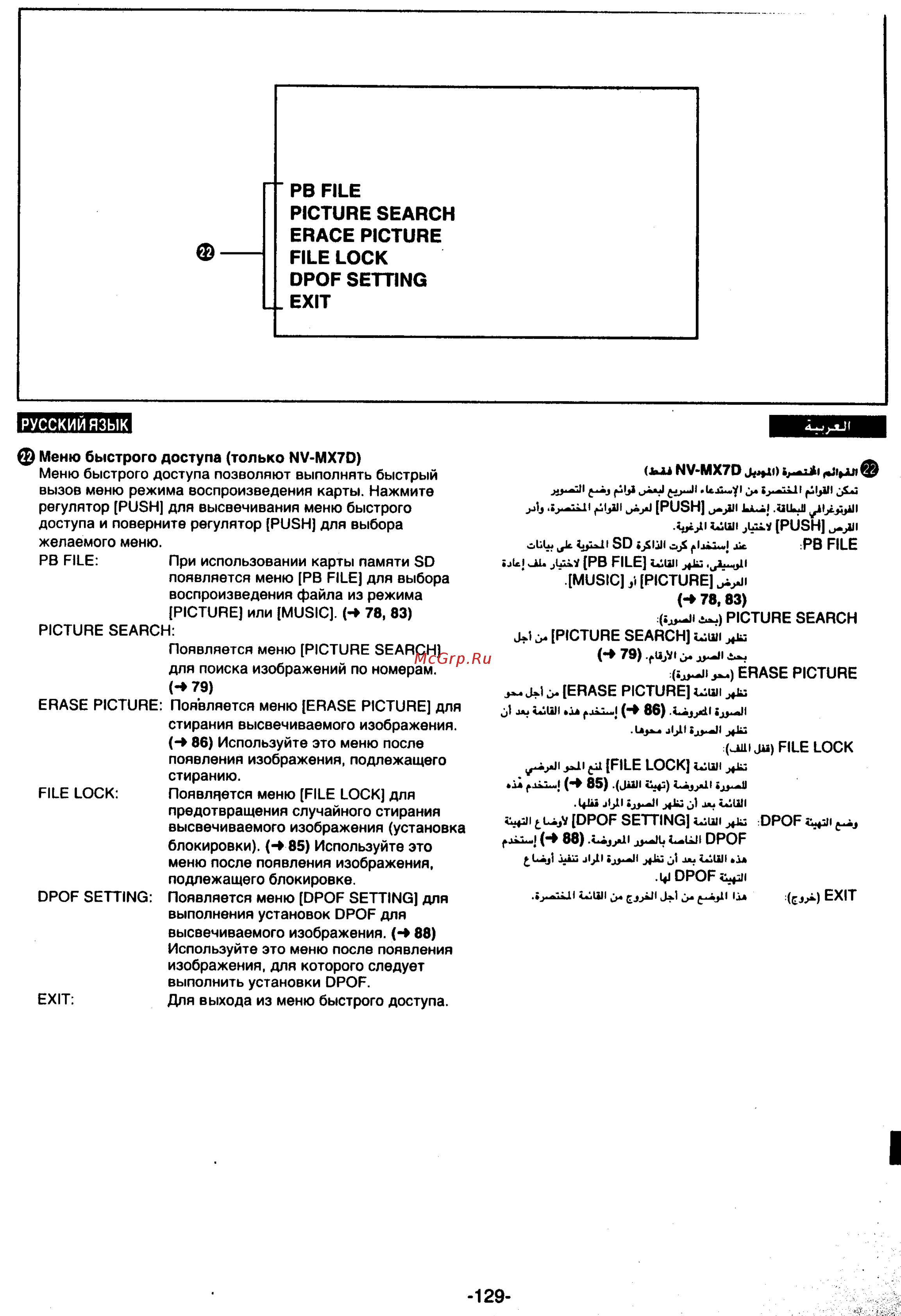 Panasonic NV-MX7DEN [129/139] Pb file picture search erace picture file lock dpof setting exit