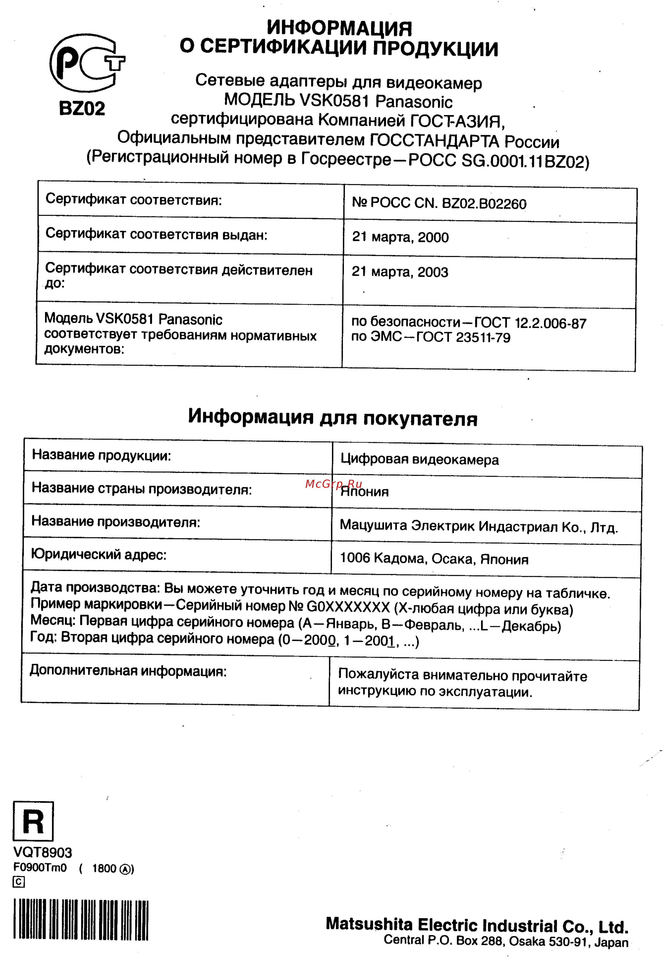 Panasonic NV-MX7DEN [139/139] Информация