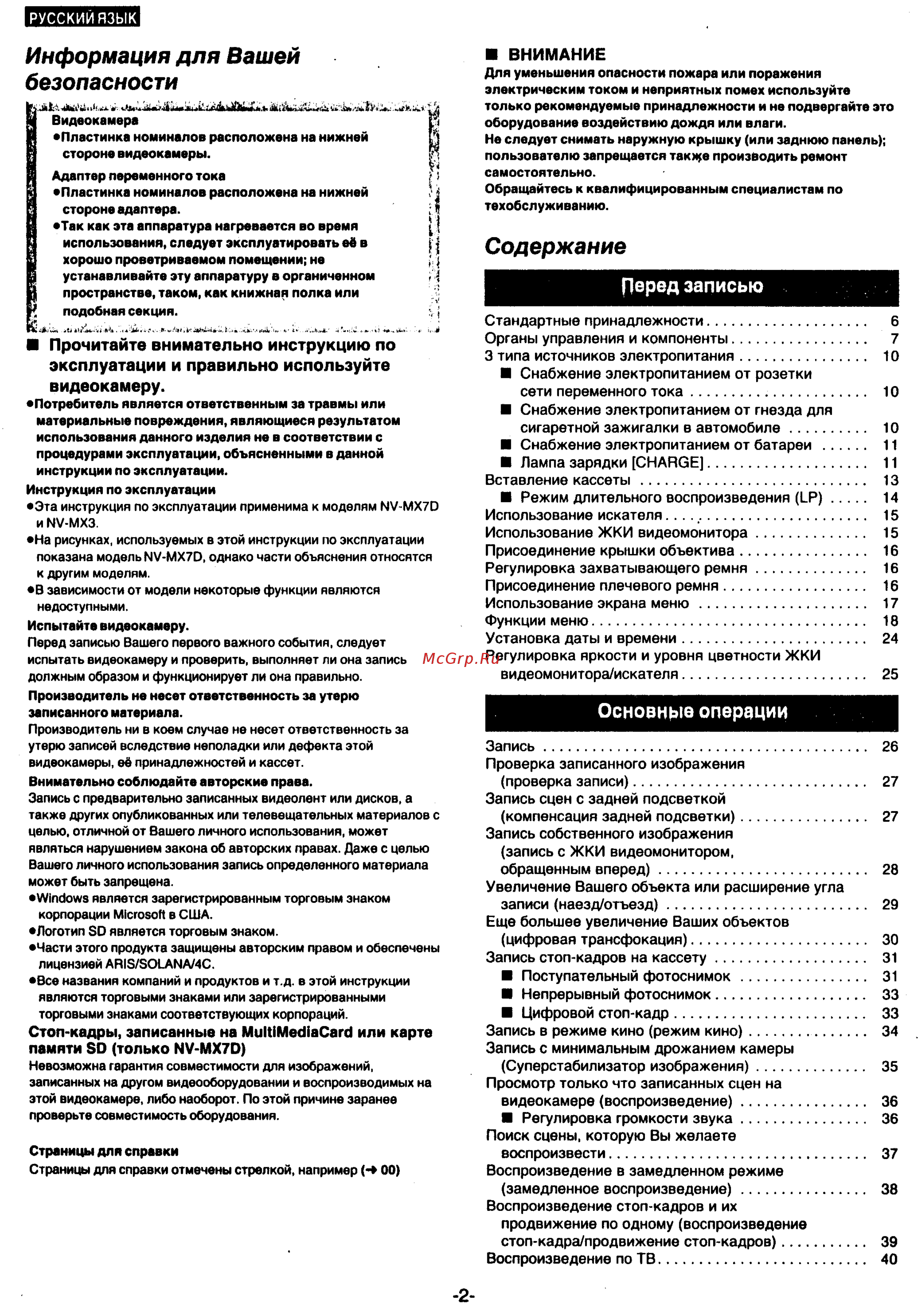 Panasonic NV-MX7DEN [2/139] Информация для вашей безопасности