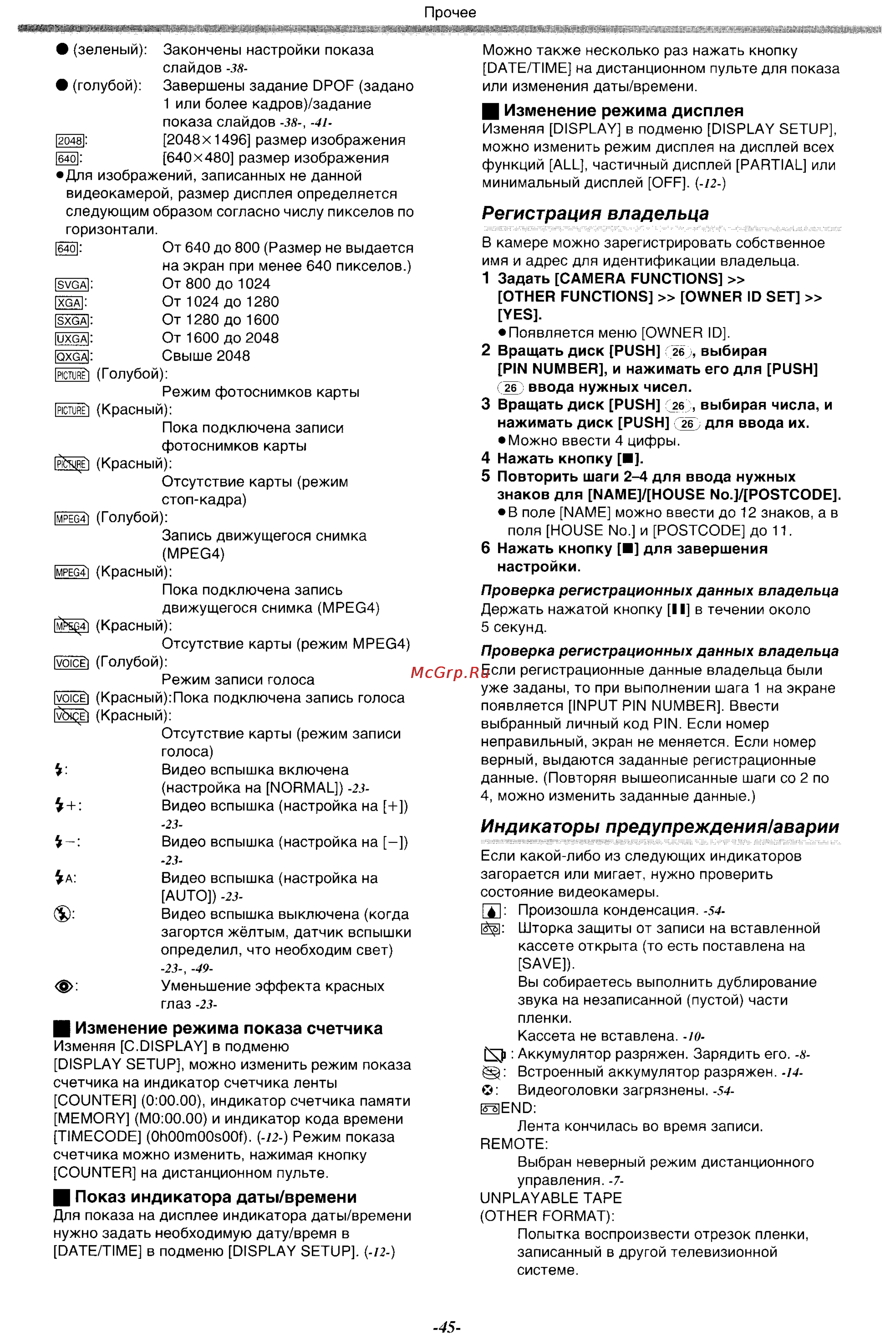 Panasonic NV-MX500EN [45/76] Индикаторы предупреждения аварии