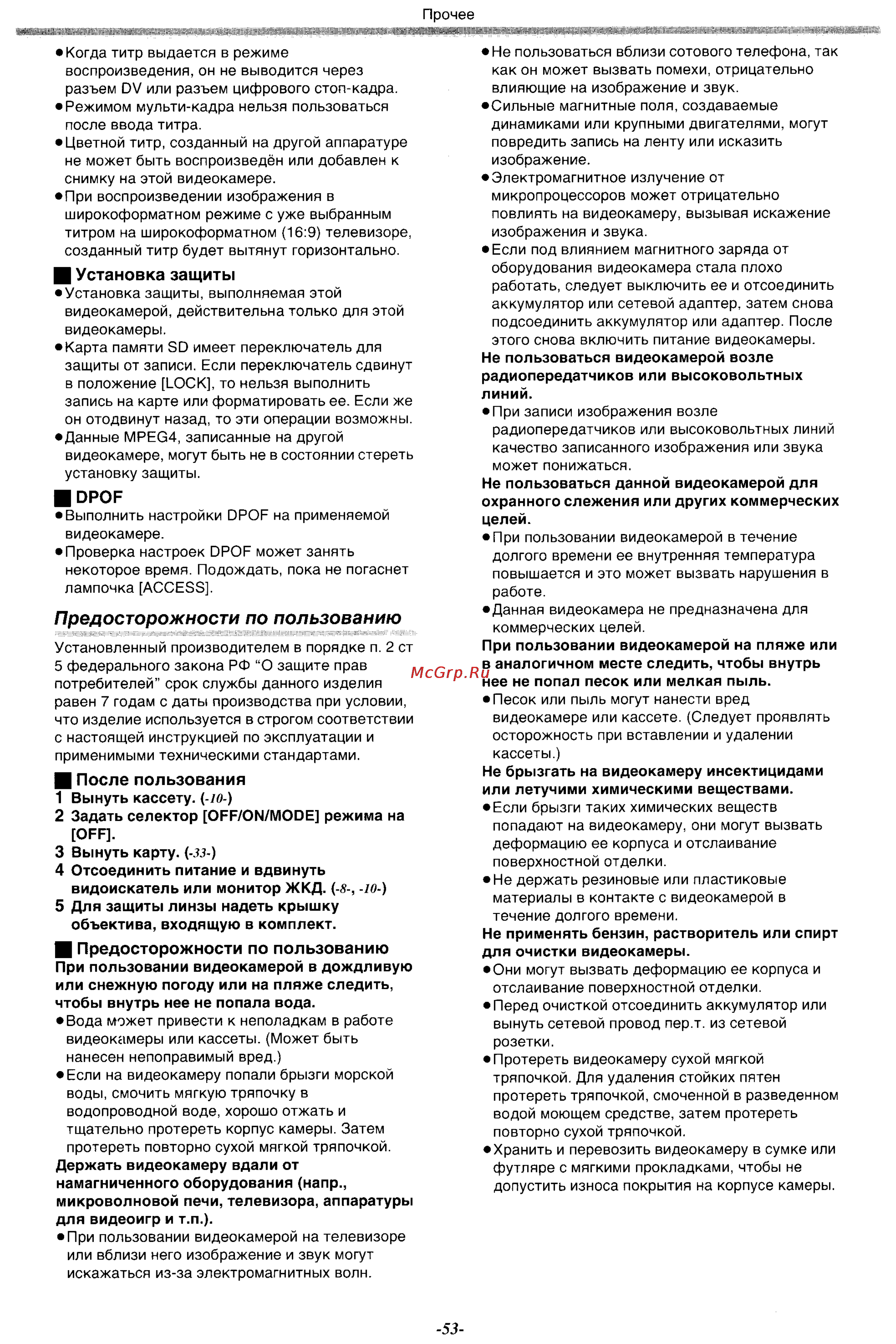 Panasonic NV-MX500EN [53/76] Предосторожности по пользованию