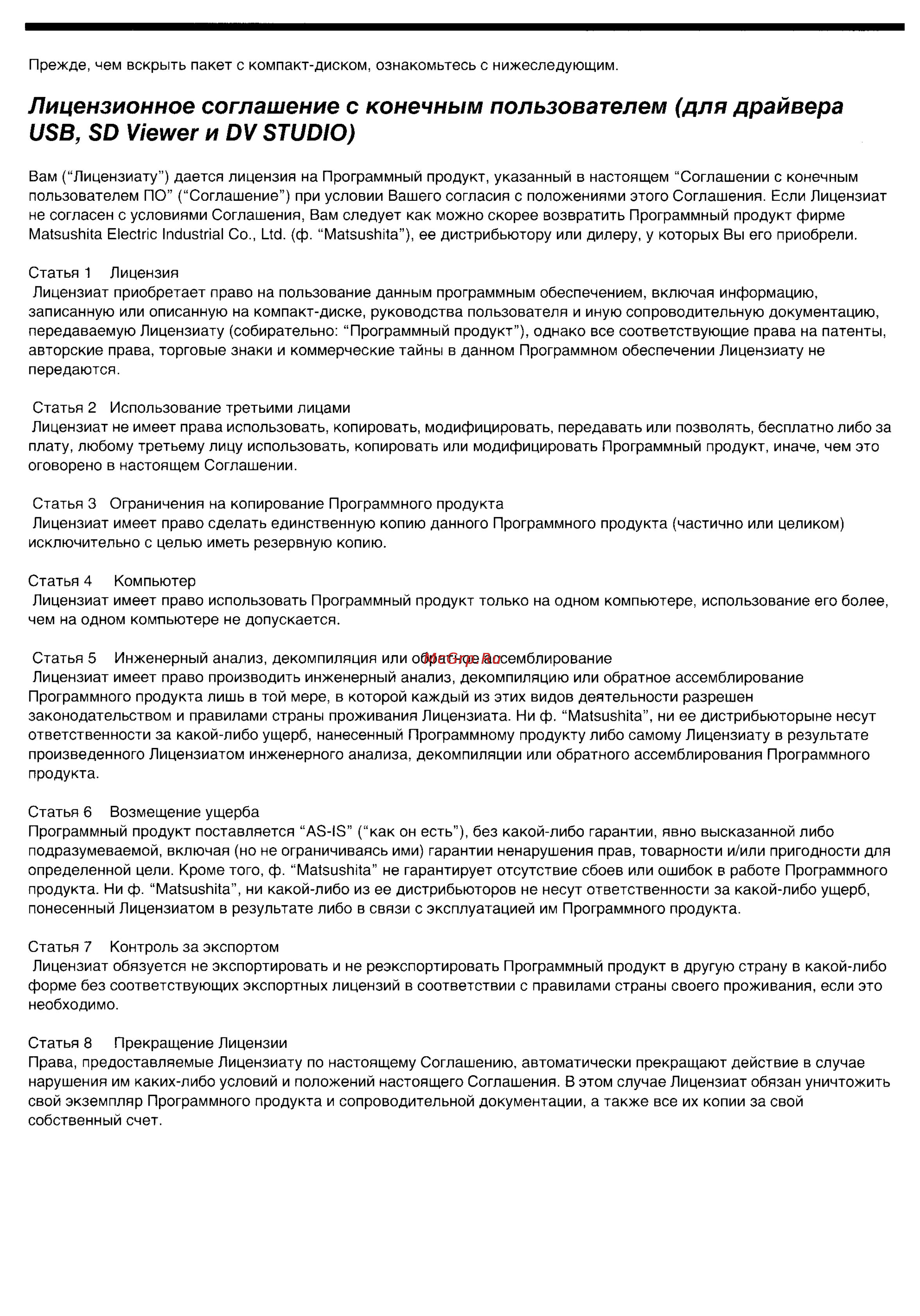 Panasonic NV-MX500EN [64/76] Лицензионное соглашение с конечным пользователем для драйвера usb sd viewer и dv studio