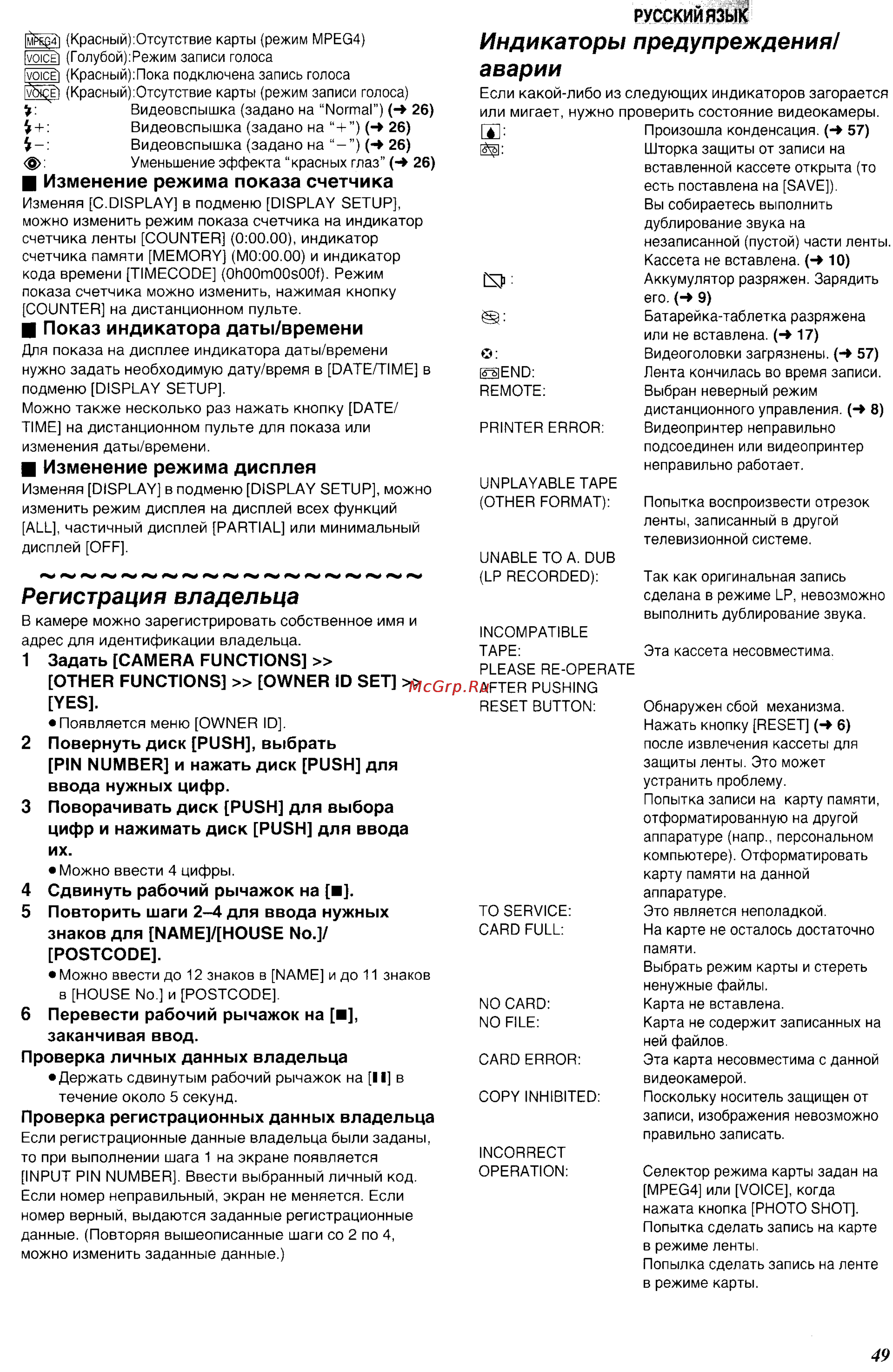 Panasonic NV-MX350EN [49/63] Индикаторы предупреждения аварии